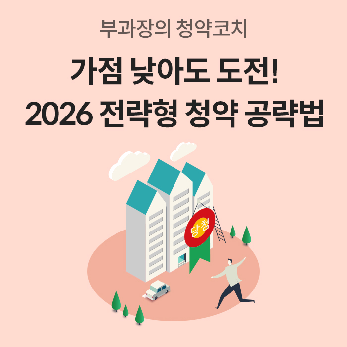 분홍색 배경에 '부과장의 청약코치'라는 문구와 함께 '가점 낮아도 도전! 2026 전략형 청약 공략법'이라는 큰 제목이 적혀 있다. '하단에는 아파트 단지와 당첨을 상징하는 리본을 향해 달려가는 사람의 일러스트'가 그려져 있다.