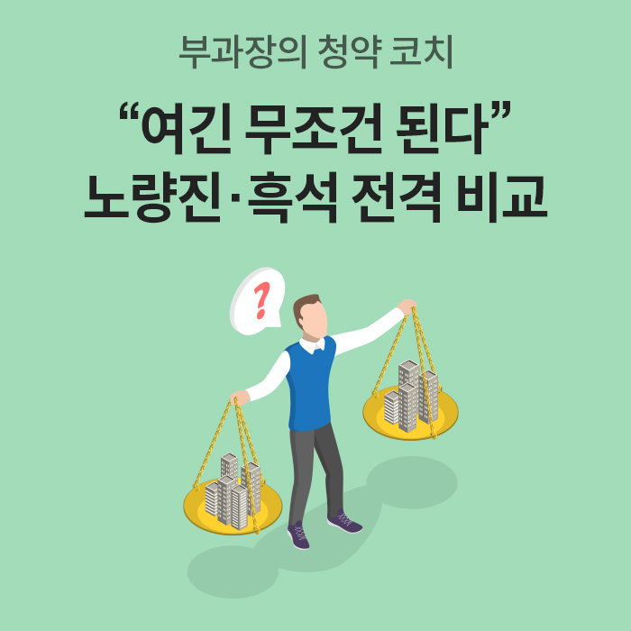 부과장의 청약 코치 콘텐츠로, '노량진과 흑석 뉴타운의 청약을 전격 비교하는 타이틀 이미지'다. 한 남성이 양손에 저울을 들고 두 지역의 아파트 단지 가치를 고민하는 일러스트가 담겨 있다.