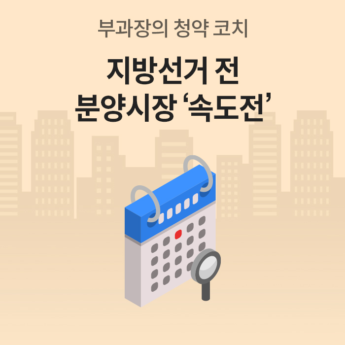 베이지색 배경에 '지방선거 전 분양시장 속도전'이라는 문구가 적혀 있습니다. 중앙에는 파란색 달력 아이콘과 돋보기가 위치하며, 배경에는 도시의 빌딩 실루엣이 그려져 있습니다.