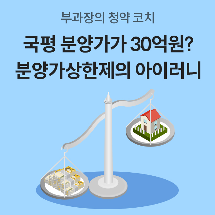 '저울 한쪽에 아파트, 다른 한쪽에 오만 원권 지폐 뭉치가 놓인 일러스트'다. 상단에는 '부과장의 청약 코치, 국평 분양가가 30억 원? 분양가상한제의 아이러니'라는 문구가 적혀 있다.