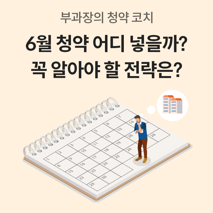 '달력 일러스트 위에 한 남성이 서서 고민하는 모습과 아파트 아이콘'이 그려져 있다. 상단에는 '부과장의 청약 코치 6월 청약 어디 넣을까? 꼭 알아야 할 전략은?'이라는 문구가 적혀 있다.