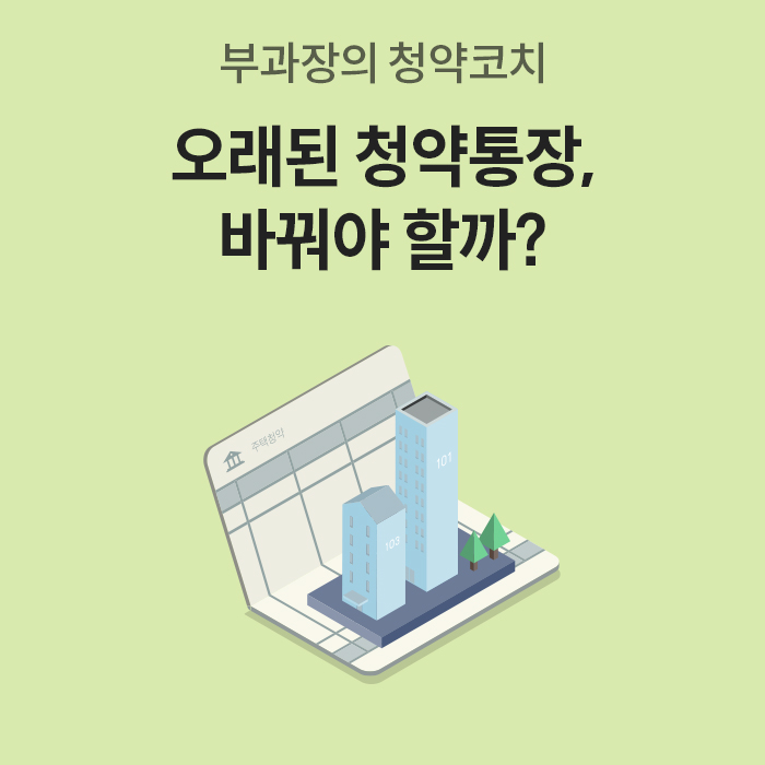 연두색 배경에 '부과장의 청약코치 오래된 청약통장, 바꿔야 할까?'라는 문구가 크게 적혀 있다. 그 아래에는 아파트 일러스트가 올려진 입체적인 청약통장 그림이 그려져 있다.
