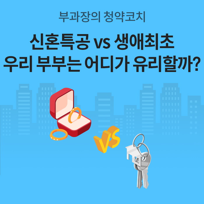 하늘색 배경에 부과장의 청약코치, '신혼특공 vs 생애최초 우리 부부는 어디가 유리할까?'라는 문구가 적혀 있다. 반지 케이스와 열쇠, VS 아이콘이 놓여 있는 대표 메인 표지 이미지다.