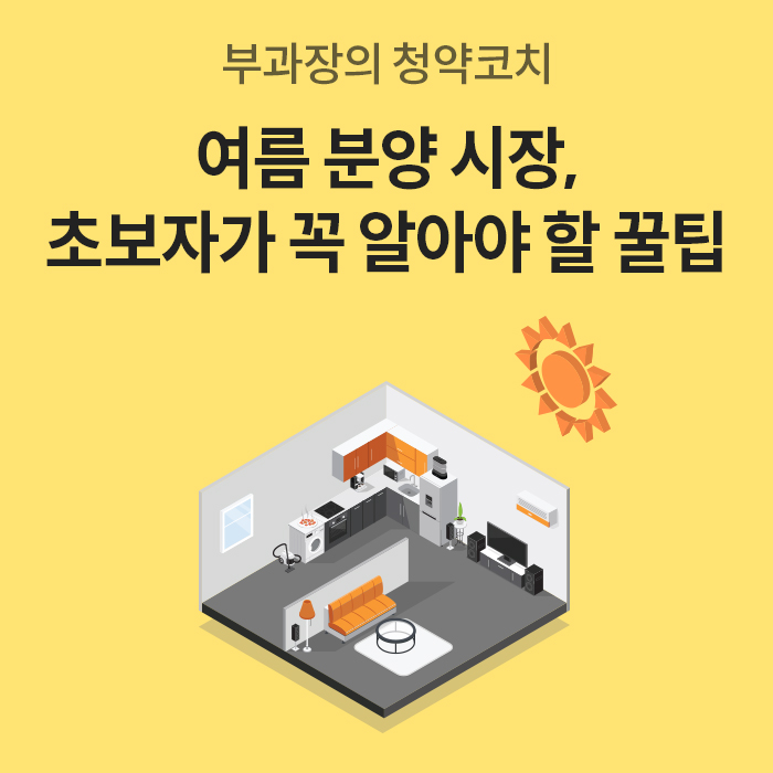 노란색 바탕에 '부과장의 청약코치, 여름 분양 시장 초보자가 꼭 알아야 할 꿀팁'이라는 문구가 적혀 있고, 태양 일러스트와 3D 입체 형태의 집 내부 단면도가 그려져 있다.