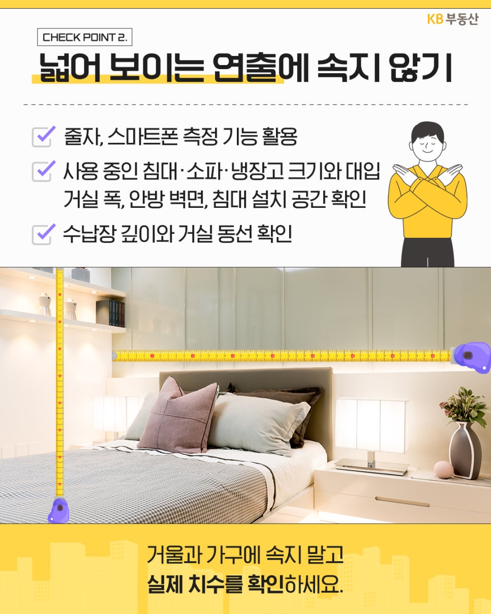침실 이미지 위로 줄자 일러스트가 놓여 있어 가구나 거울로 넓어 보이는 연출에 속지 말고 스마트폰 측정 기능이나 줄자를 활용해 '실제 치수와 공간 크기를 직접 확인하라는 내용을 안내'한다.