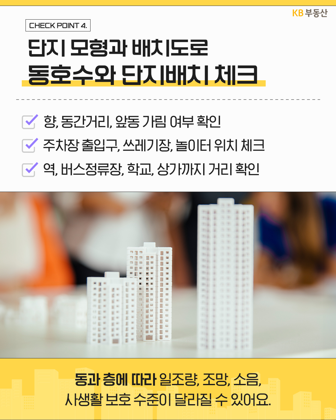 아파트 단지 모형 사진과 함께 동과 층, 동간 거리, 일조량, 조망, 주차장 출입구 및 주변 시설과의 거리를 확인하여 '사생활 보호와 주거 환경을 체크해야 한다는 내용을 설명'한다.