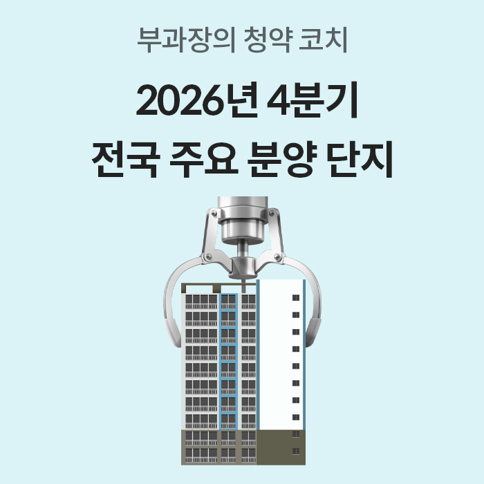 '하늘색 배경 상단에 부과장의 청약 코치 2026년 4분기 전국 주요 분양 단지 문구'가 적혀 있고, 중앙에는 집게 크레인이 아파트 건물을 집어 올리는 일러스트가 그려져 있다.