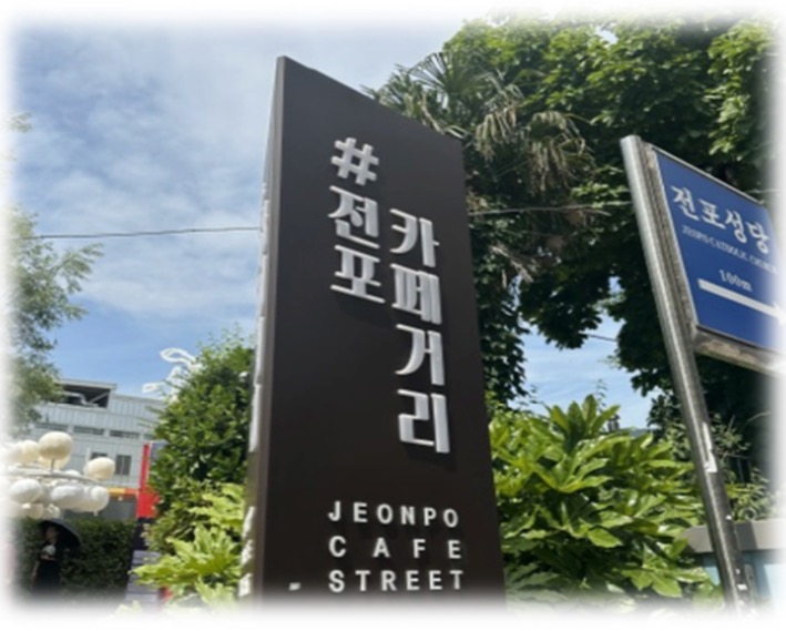 '부산 전포' 카페거리 입구에 있는 표지판의 모습이다.