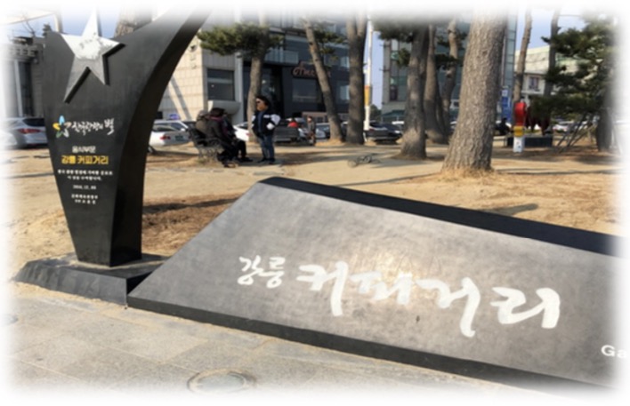 '강릉 카페거리'의 입구 및 길거리 모습을 보여주고 있다.