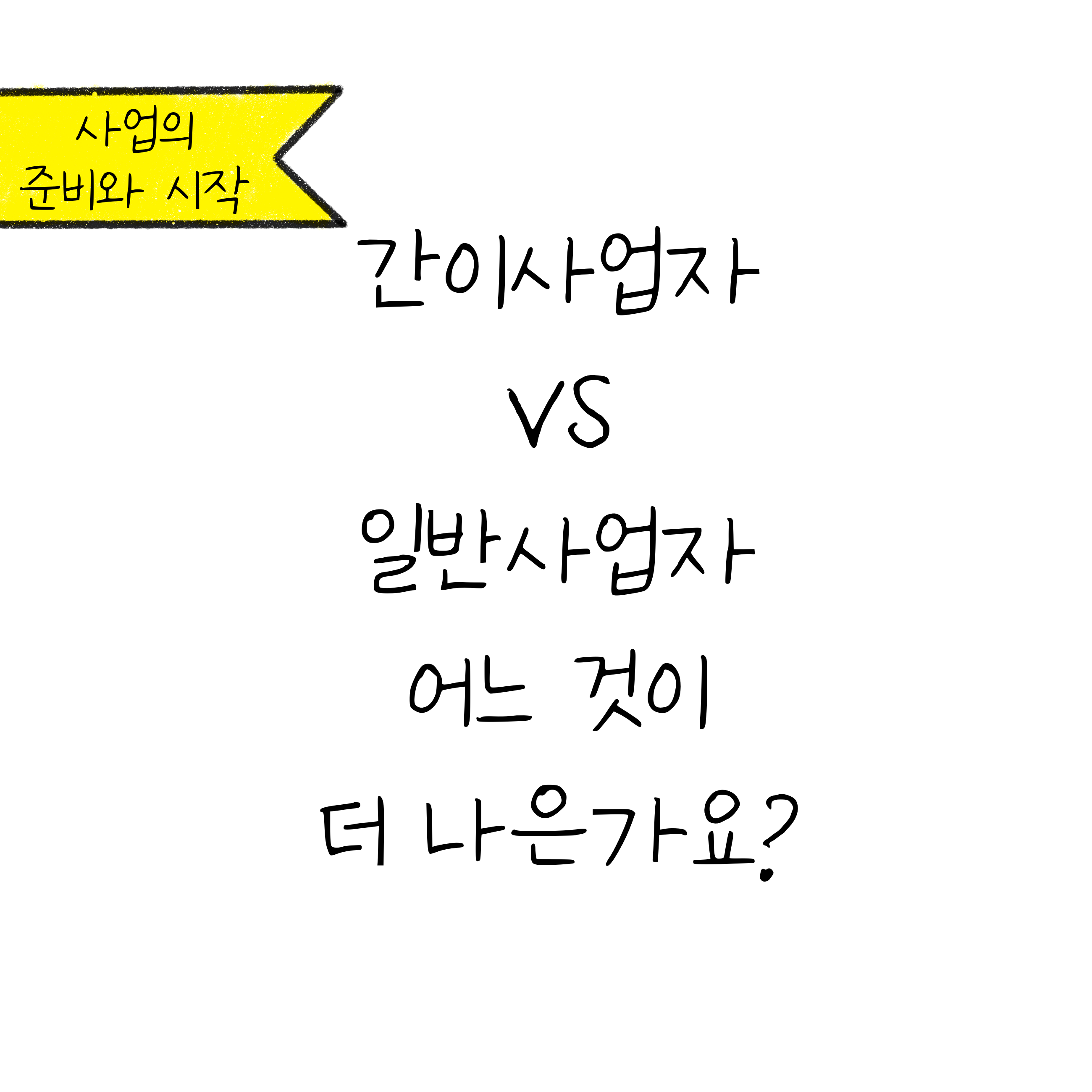 흰색 배경에 '간이사업자 VS 일반사업자 어느 것이 더 나은가요?'라고 쓰여져 있음.