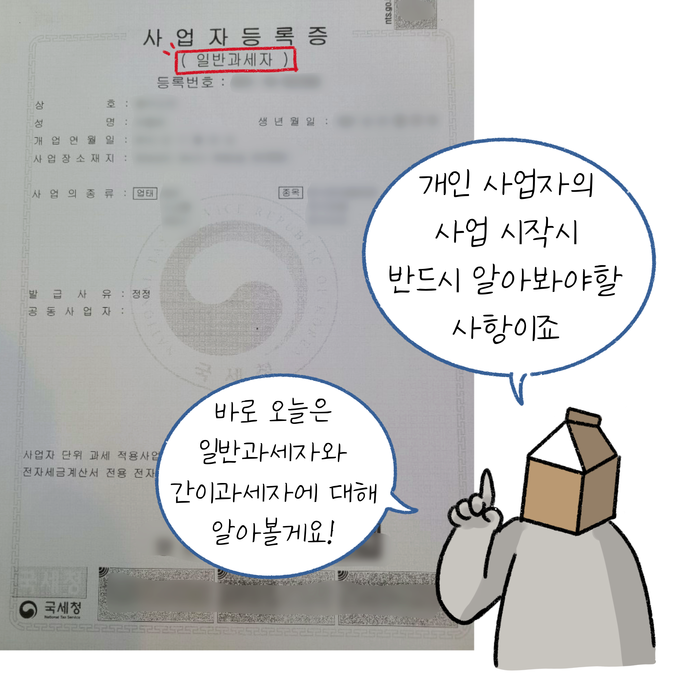 사업자 등록증을 배경에 크게 띄워 놨으며, 개인사업자의 사업시작시 반드시 알아봐야할 사항은 '일반과세자'와 '간이과세자'이다.