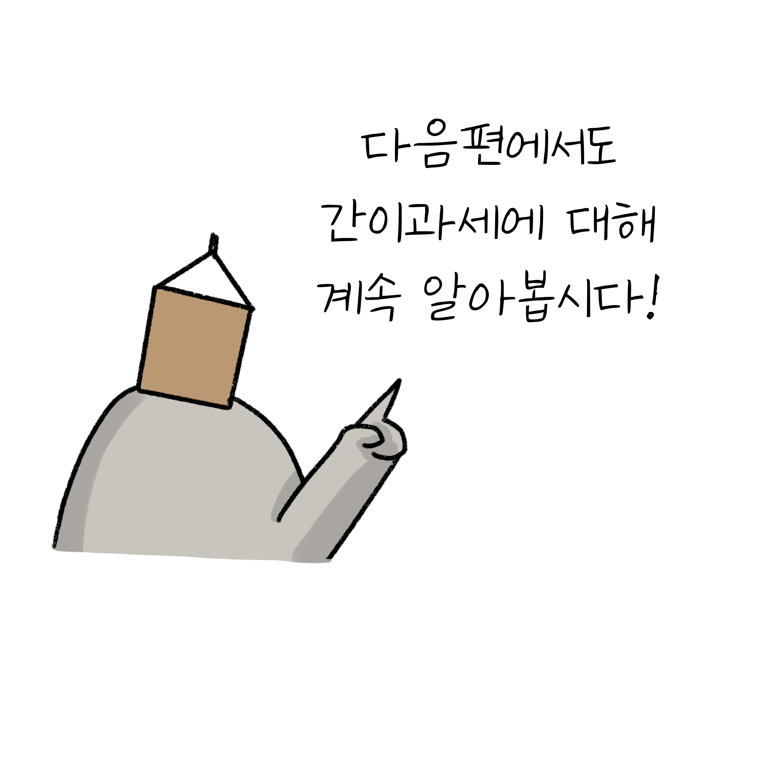 흰색 배경에 '다음편에서도 간이과세에 대해 계속 알아봅시다!'라고 쓰여져 있음.
