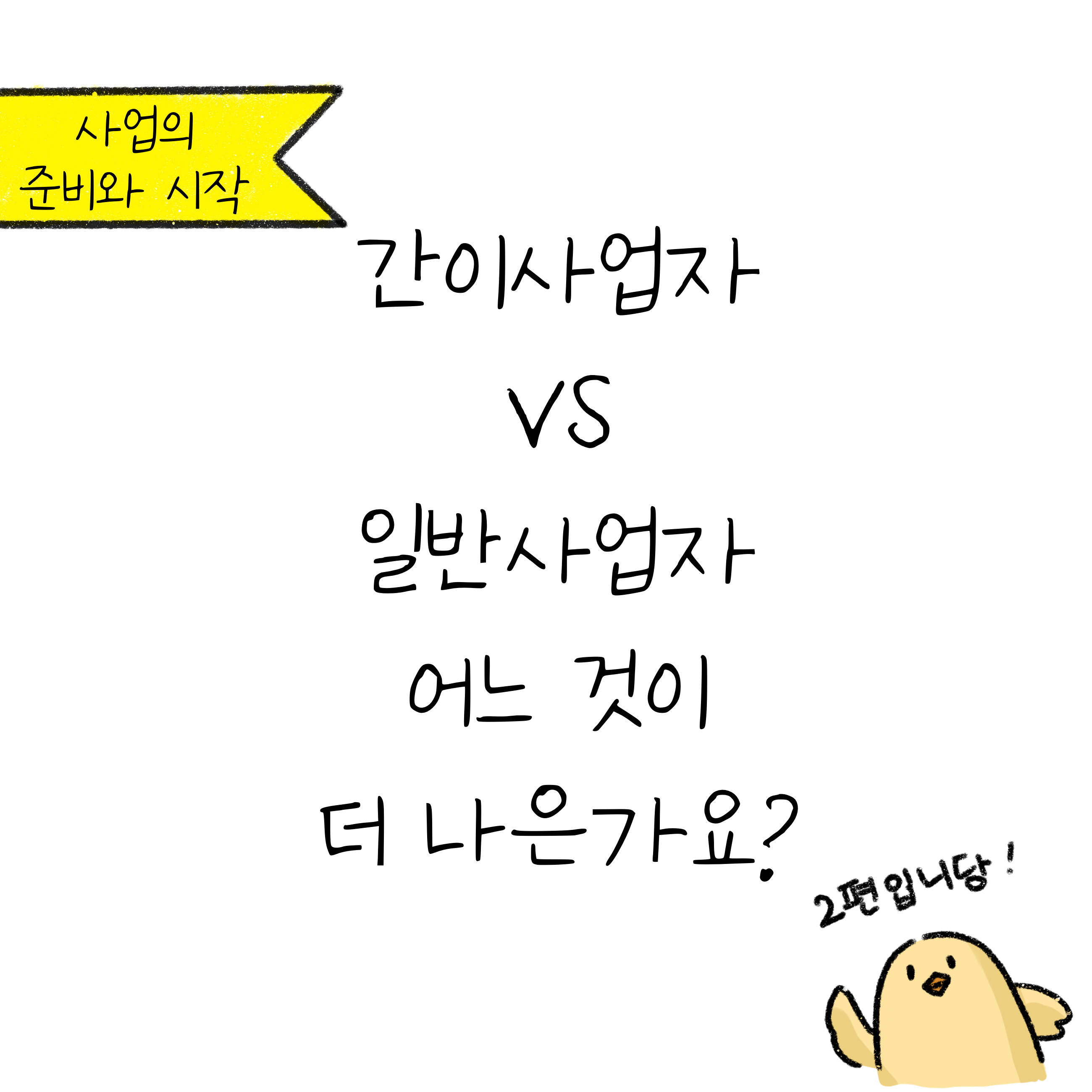 흰색 배경에 '간이사업자 VS 일반사업자 어느 것이 더 나은가요?'라고 쓰여져 있음.
