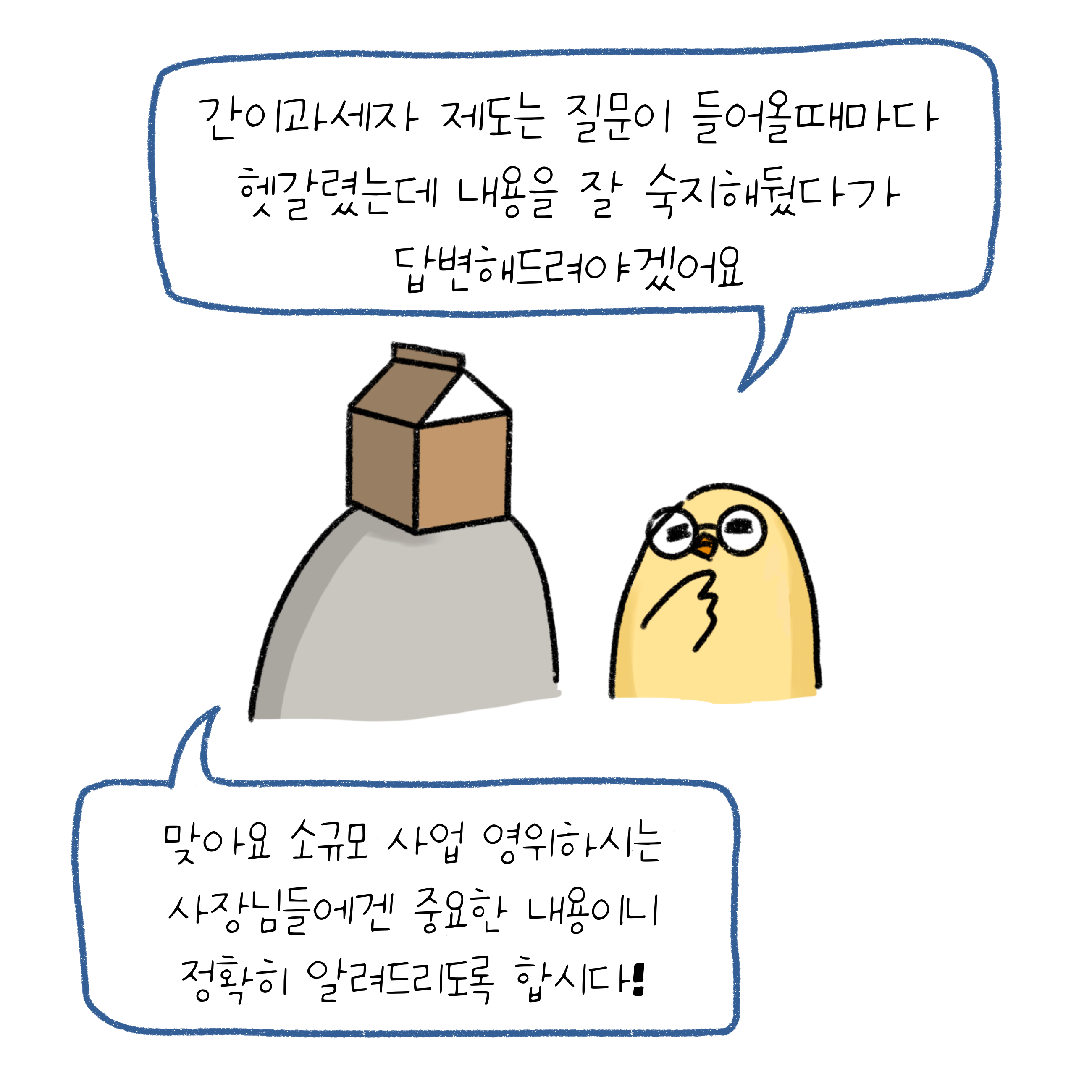 두 사람이 대화하는 듯함, 한 사람이 '간이과세자'라는 질문이 헷갈렸다는 말에, '소규모 사업 영위'하는 사장님들에게 중요한 내용이라며 강조하는 모습이다.