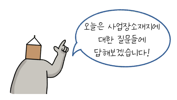 사업자등록증을 배경으로 해두었으며, 말풍선 안에 '오늘은 사업장소재지에 대한 질문들에 답해보겠습니다!'라고 나와 있다.