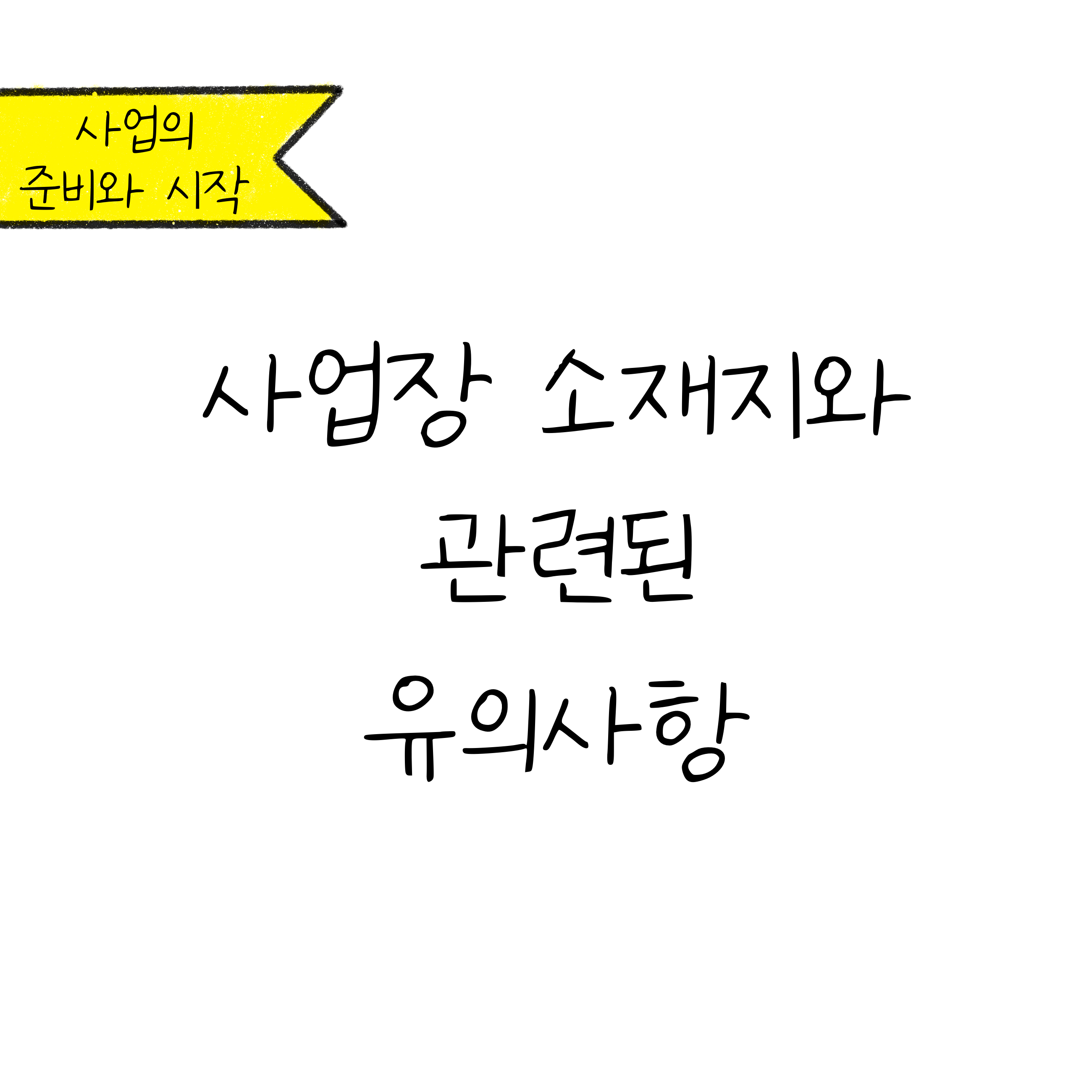 흰색 배경에 '사업장 소재지와 관련된 유의사항'이라고 나와 있음.