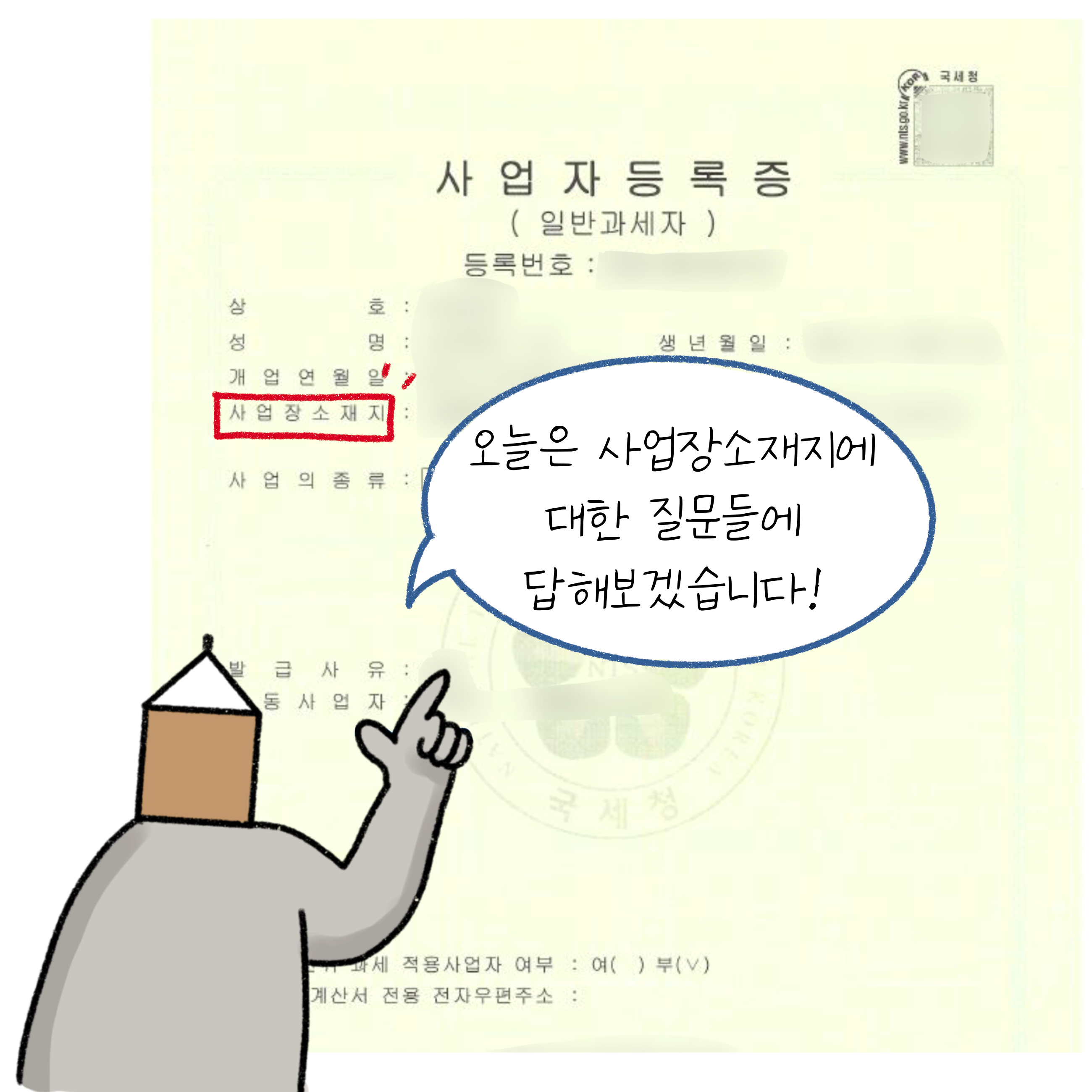 사업자등록증을 배경으로 해두었으며, 말풍선 안에 '오늘은 사업장소재지에 대한 질문들에 답해보겠습니다!'라고 나와 있다.
