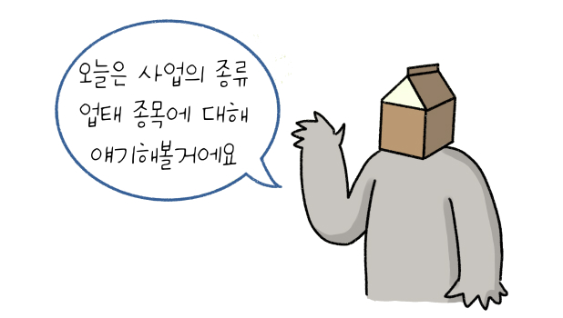 '사업자 등록증'을 배경에 크게 띄운 상태로, 말풍선 안에 '오늘은 사업의 종류 업태 종목에 대해 얘기해볼거에요'라고 써져 있다.
