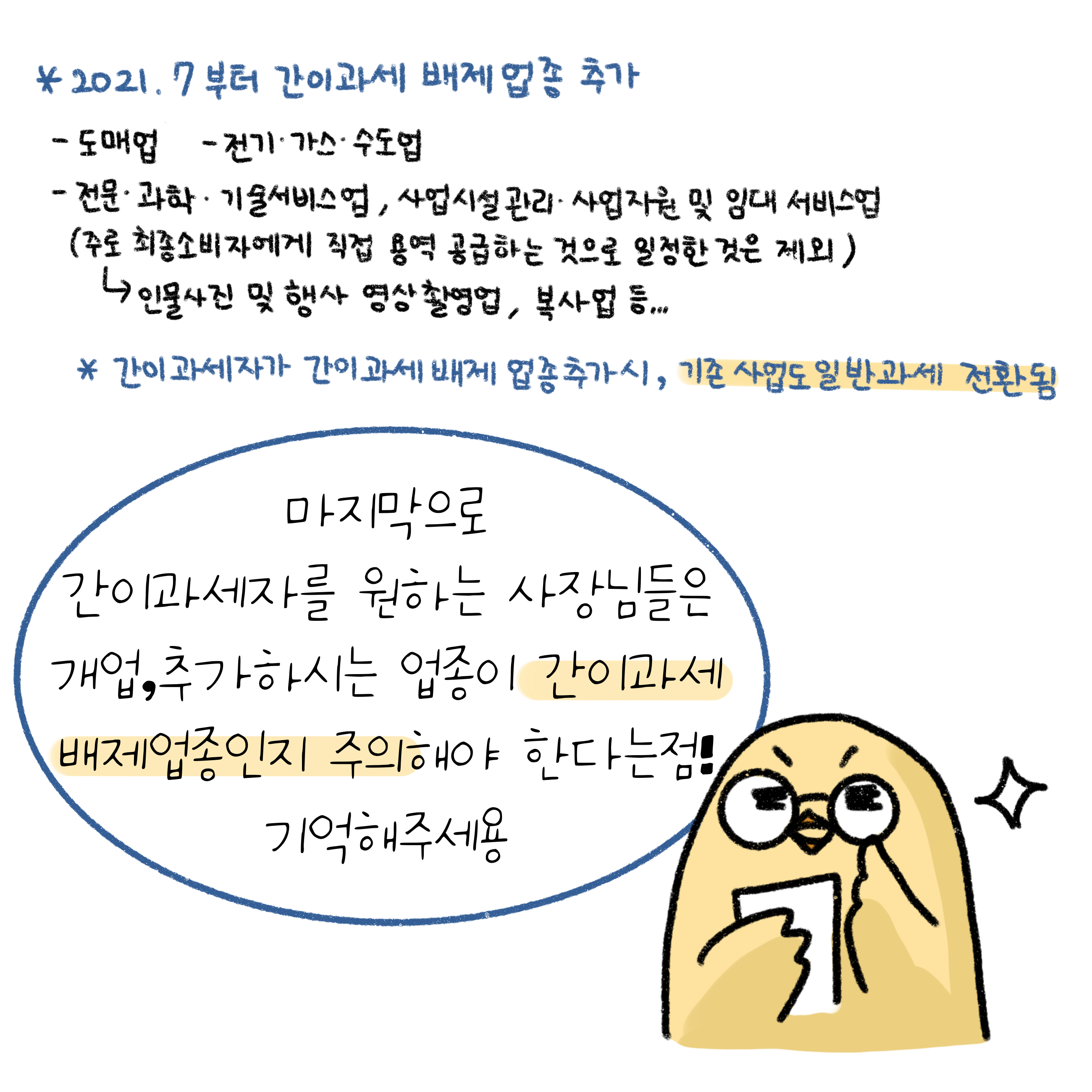 '간이과세 배제업종'이 추가되었으며, 업종 추가시 기존 사업도 일반과세로 전환됨.