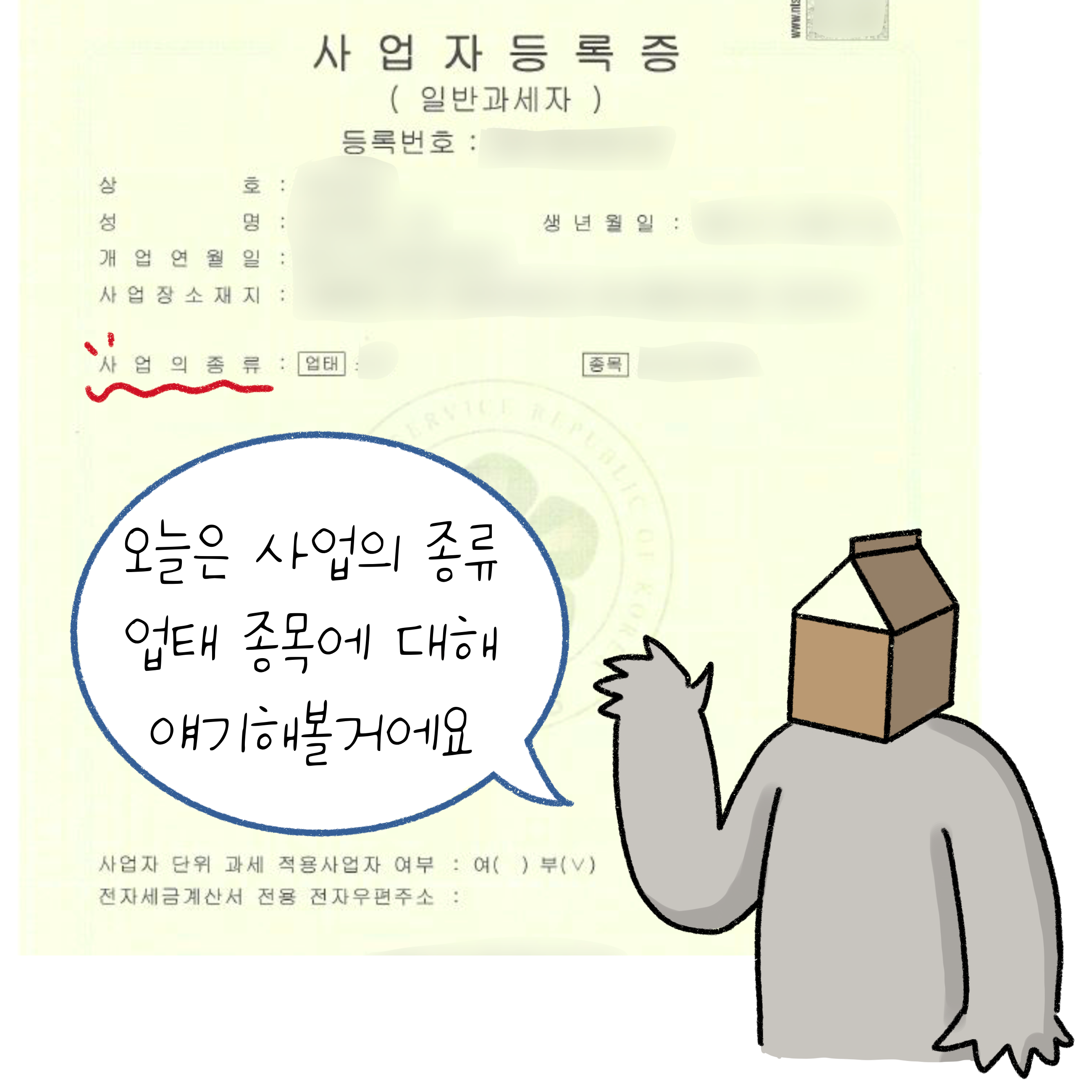 '사업자 등록증'을 배경에 크게 띄운 상태로, 말풍선 안에 '오늘은 사업의 종류 업태 종목에 대해 얘기해볼거에요'라고 써져 있다.