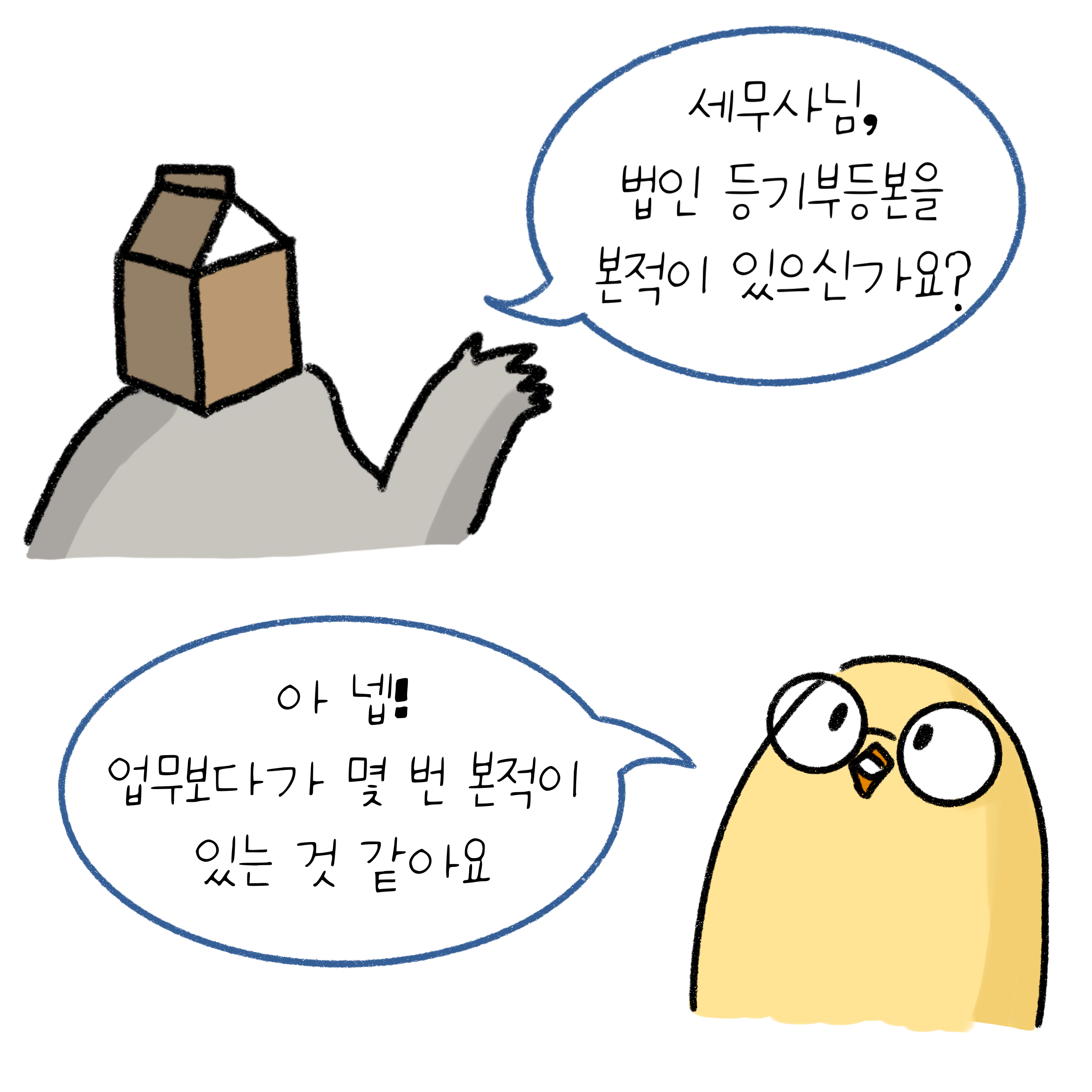 두 캐릭터가 대화하는 듯함, 한 명이 '세무사님, 법인 등기부등본을 본적이 있으신가요?'라고 물어보고 있으며, '업무보다가 몇 번 본적이 있는 것 같다고' 대답하고 있는 모습임.
