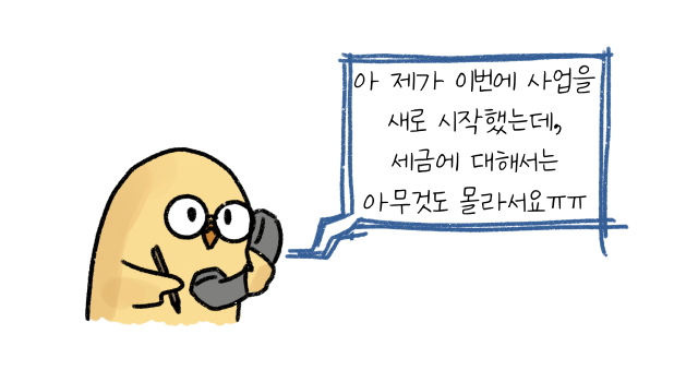 캐릭터가 전화를 걸어 '제가 이번에 사업을 새로 시작했는데, 세금에 대해서는 아무것도 몰라서요'라고 말하는 모습이다.