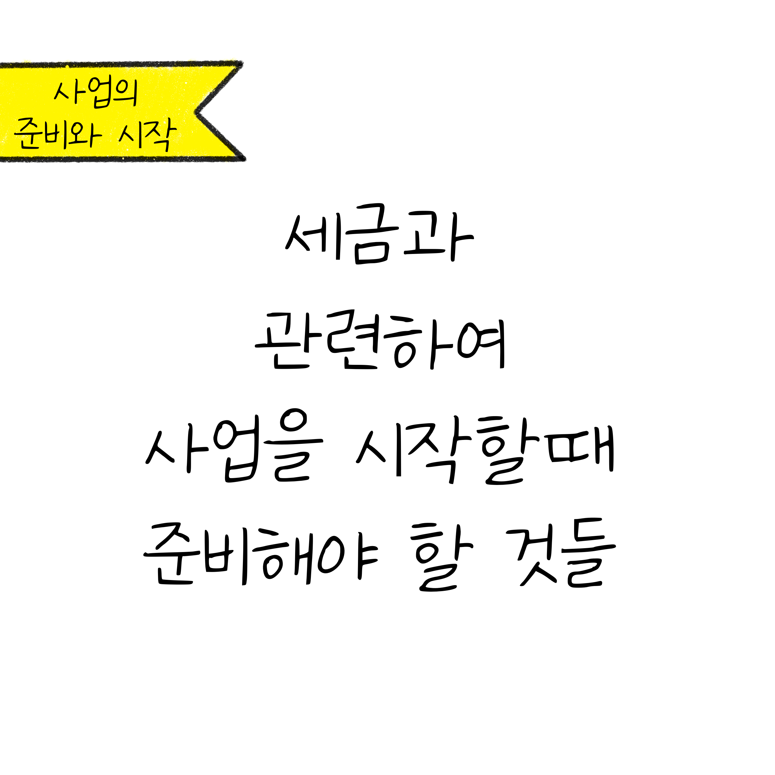 흰색 배경에 '세금과 관련하여 사업을 시작할때 준비해야 할 것들'이라고 쓰여져 있는 모습이다.