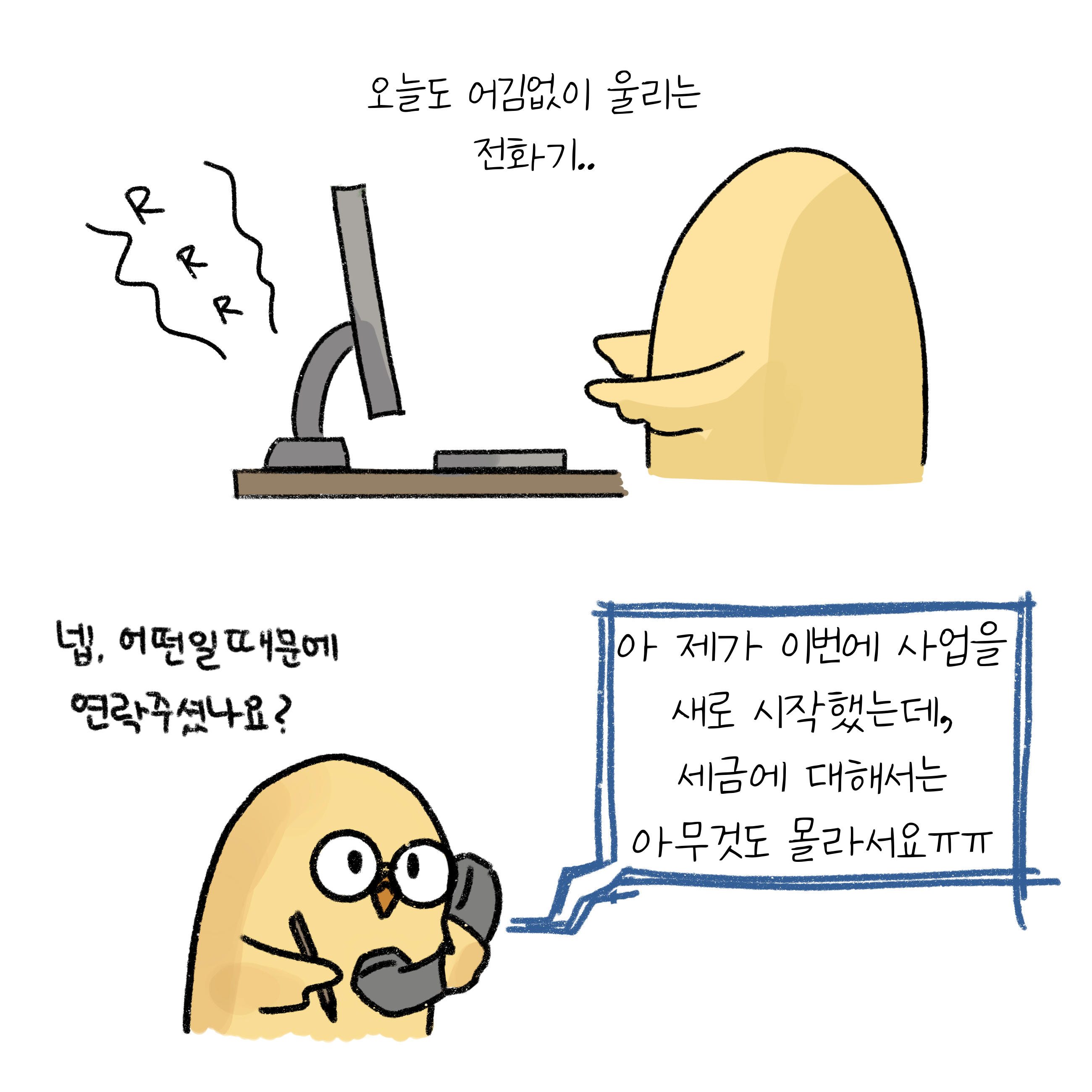 캐릭터가 전화를 걸어 '제가 이번에 사업을 새로 시작했는데, 세금에 대해서는 아무것도 몰라서요'라고 말하는 모습이다.
