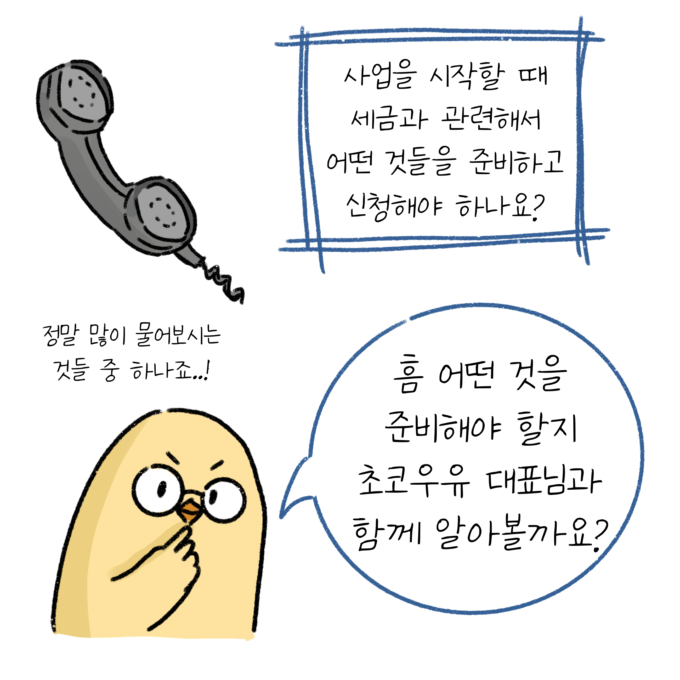 수화기 너머로 '사업을 시작할 때 세금과 관련해서 어떤 것들을 준비하고 신청해야 하나요?'라는 목소리가 들리는 모습이다.