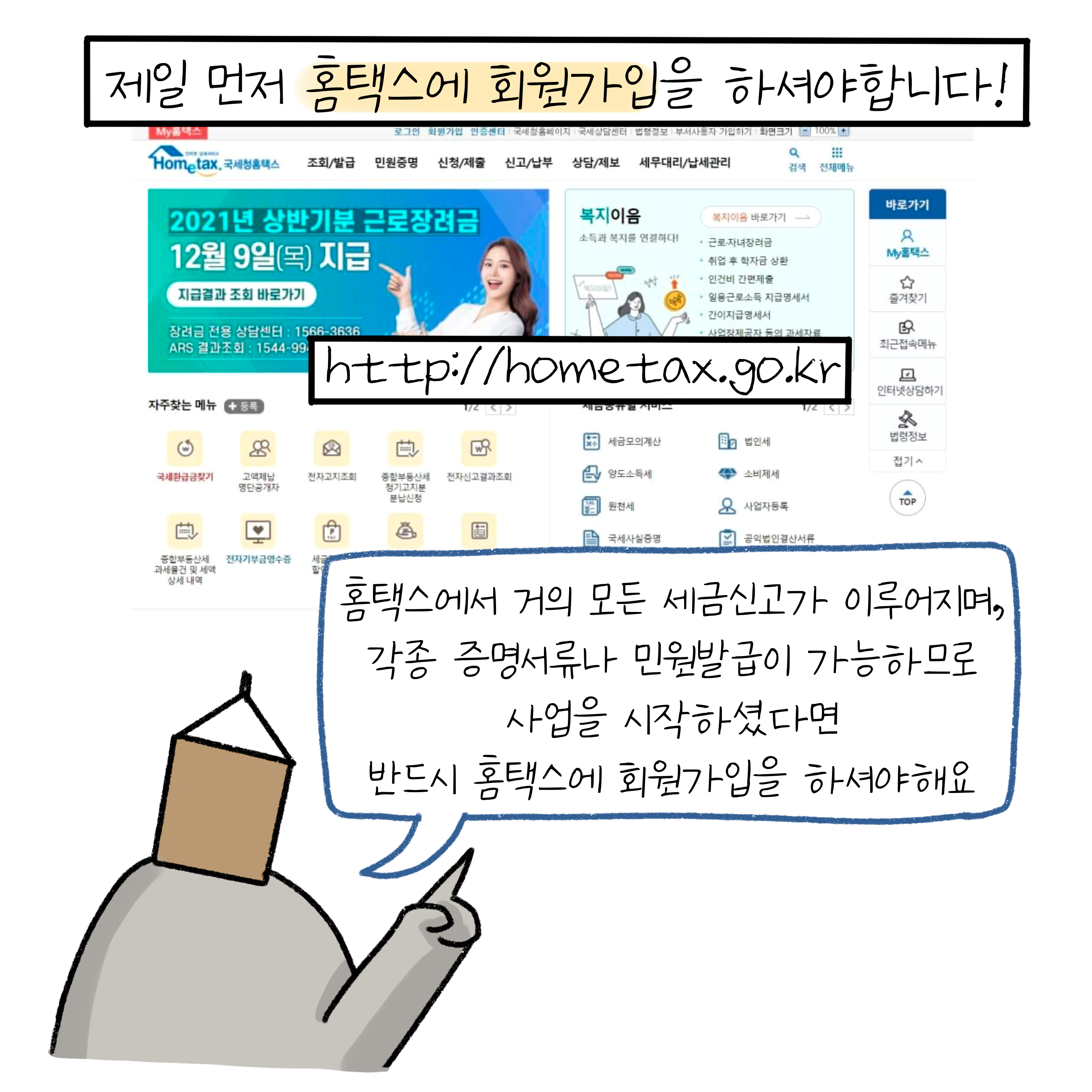 '홈택스'에서 거의 모든 세금신고가 이뤄지며, 각종 증명서류나 민원발급이 가능하므로, 사업 시작시 회원가입은 필수임.