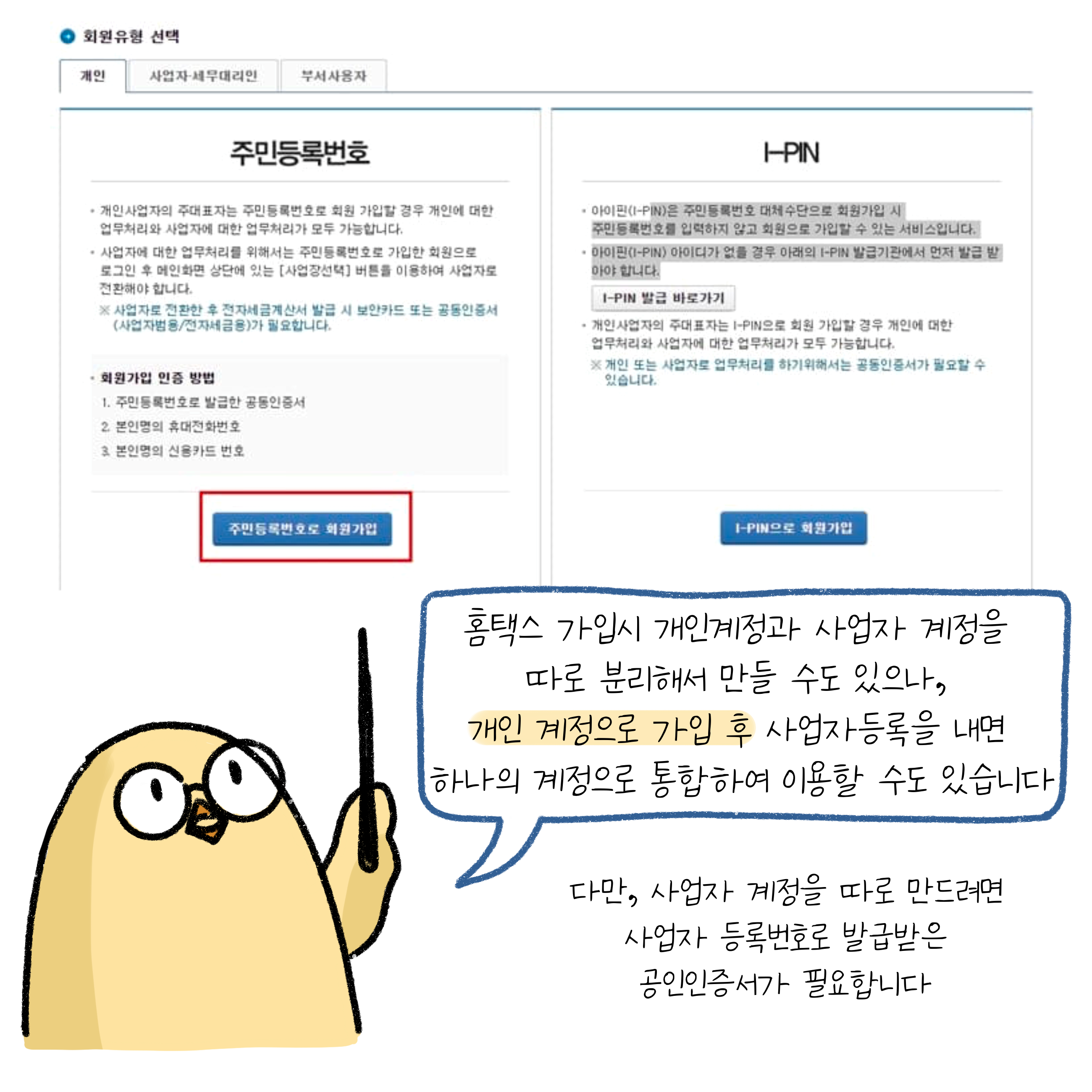 홈택스 가입시 '개인계정'으로 가입 후 사업자등록을 내면 사업자 계정과 하나의 계정으로 통합하여 이용 가능함.