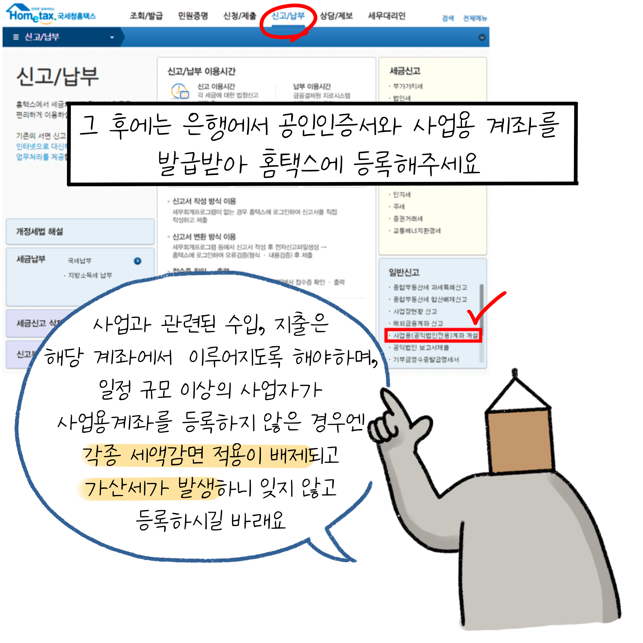 은행에서 '공인인증서와 사업용 계좌'를 발급받아 홈택스에 등록해야함, 그렇지 않으면 각종 '세액감면 적용'이 배제됨.