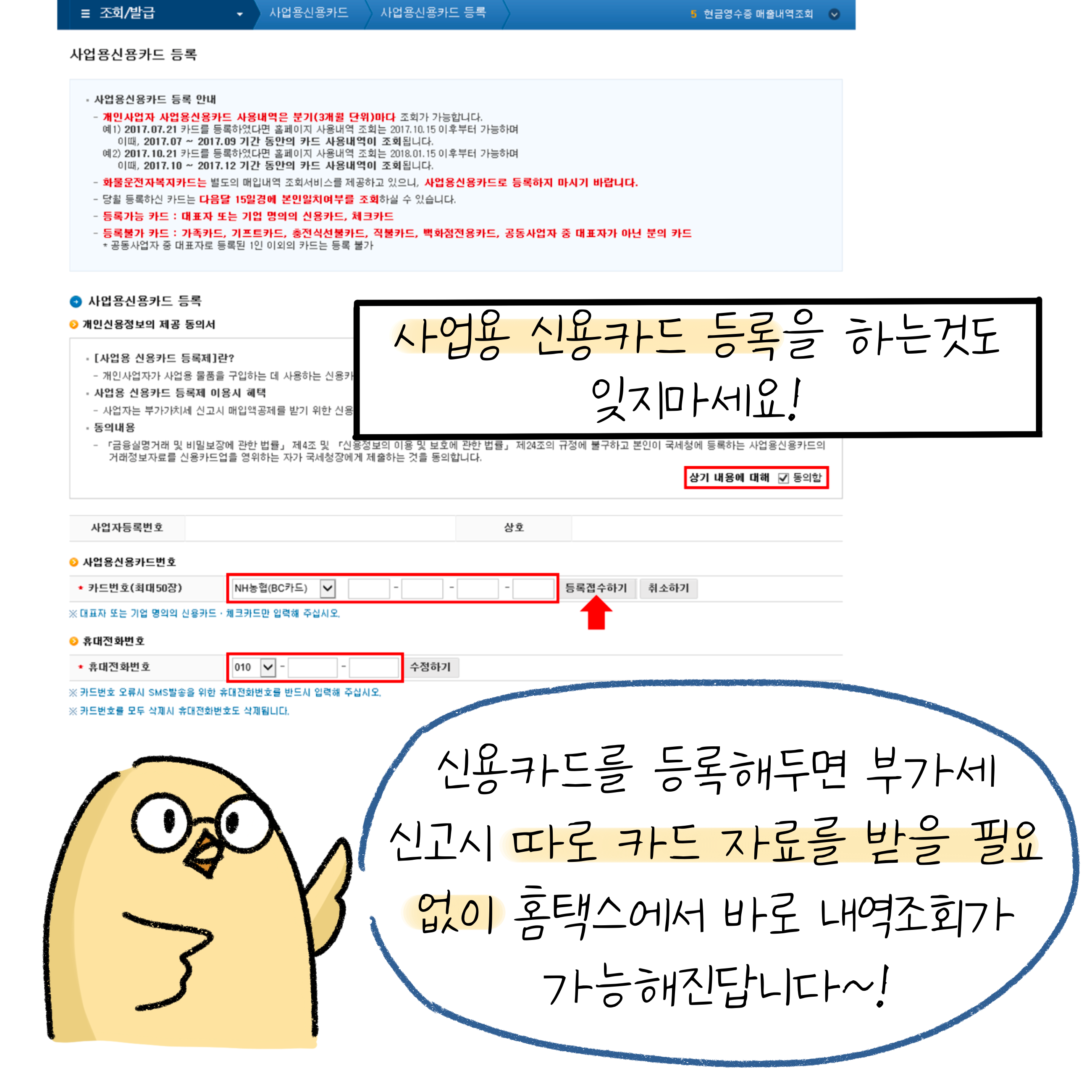 '사업용 신용카드'를 등록해두면, 부가세 신고시 따로 카드 자료를 받을 필요 없이 홈택스에서 바로 '내역조회'가 가능함.