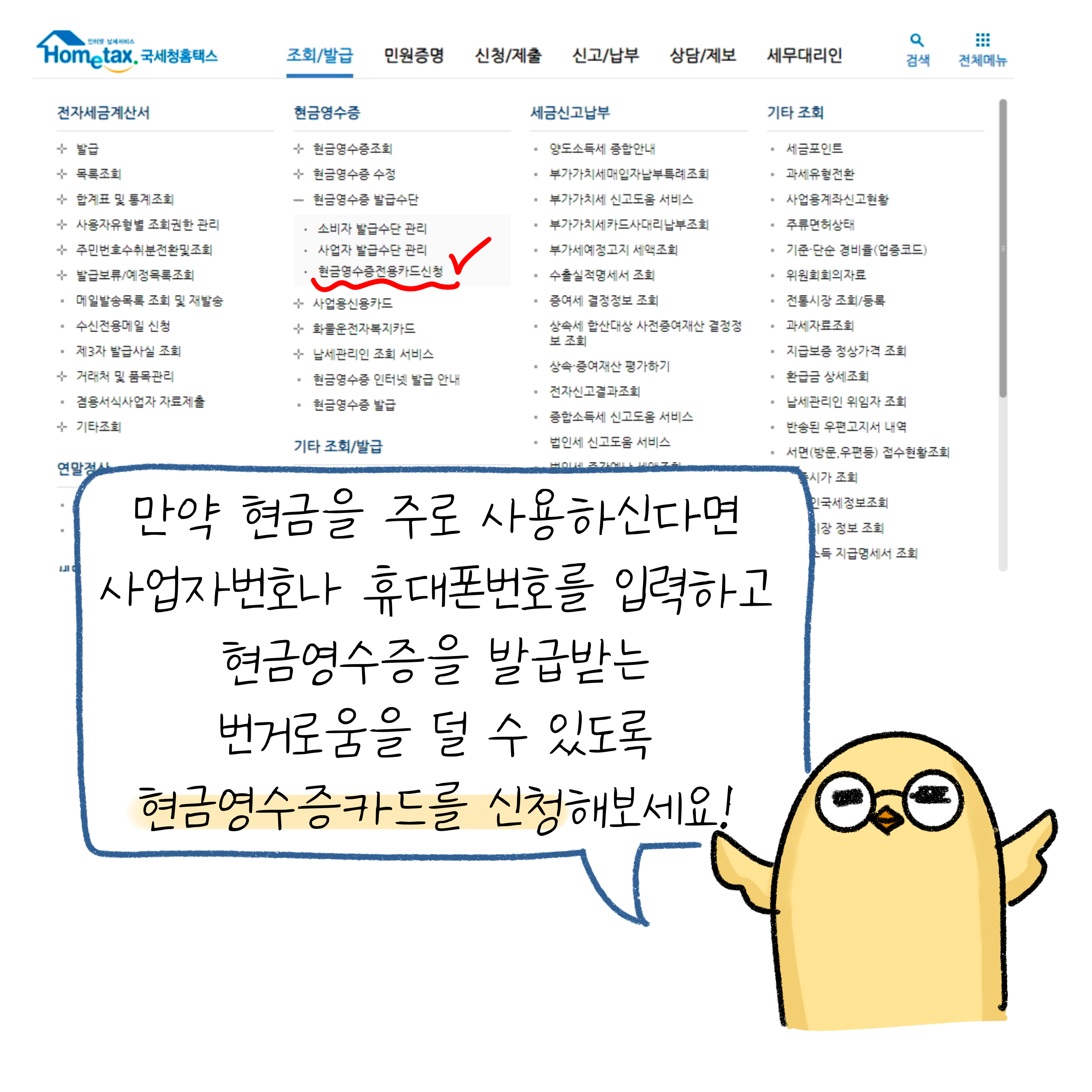 현금을 주로 사용한다면, 사업자번호나 휴대폰번호를 통해 '현금영수증'을 발급받을 필요 없이, '현금영수증 카드'를 신청하면 됨.