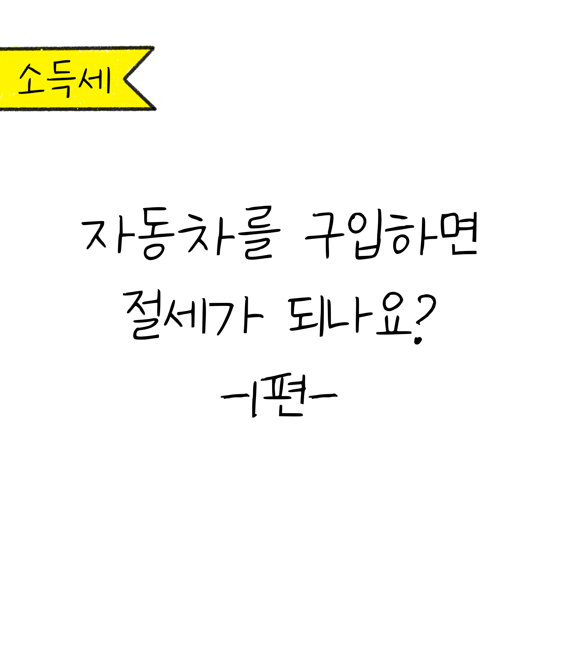 흰색 배경에 '자동차를 구입하면 절세가 되나요? 1편'이라고 쓰여 있는 모습이다.