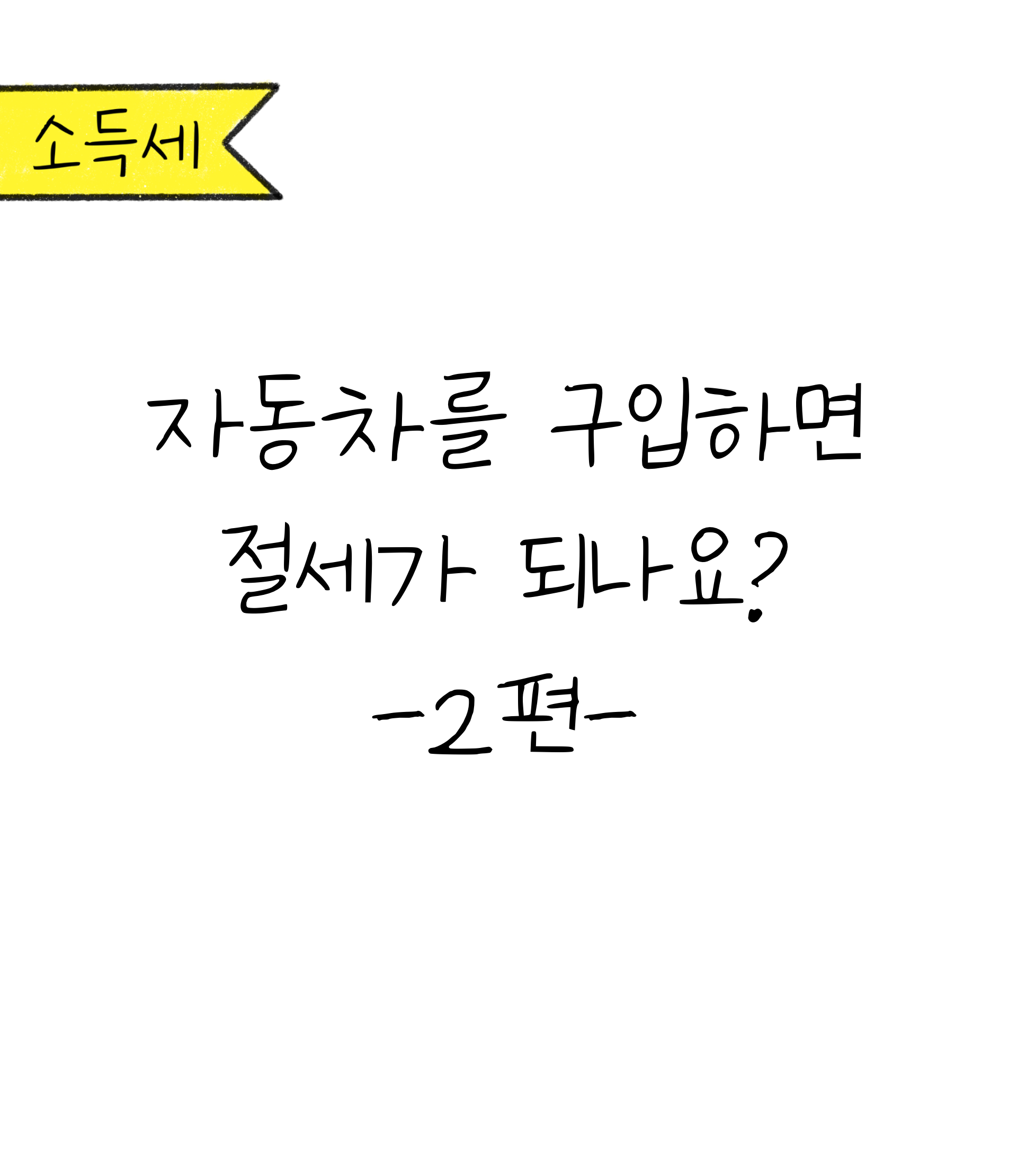 소득세, 자동차를 구입하면 절세가 되나요? 2편.