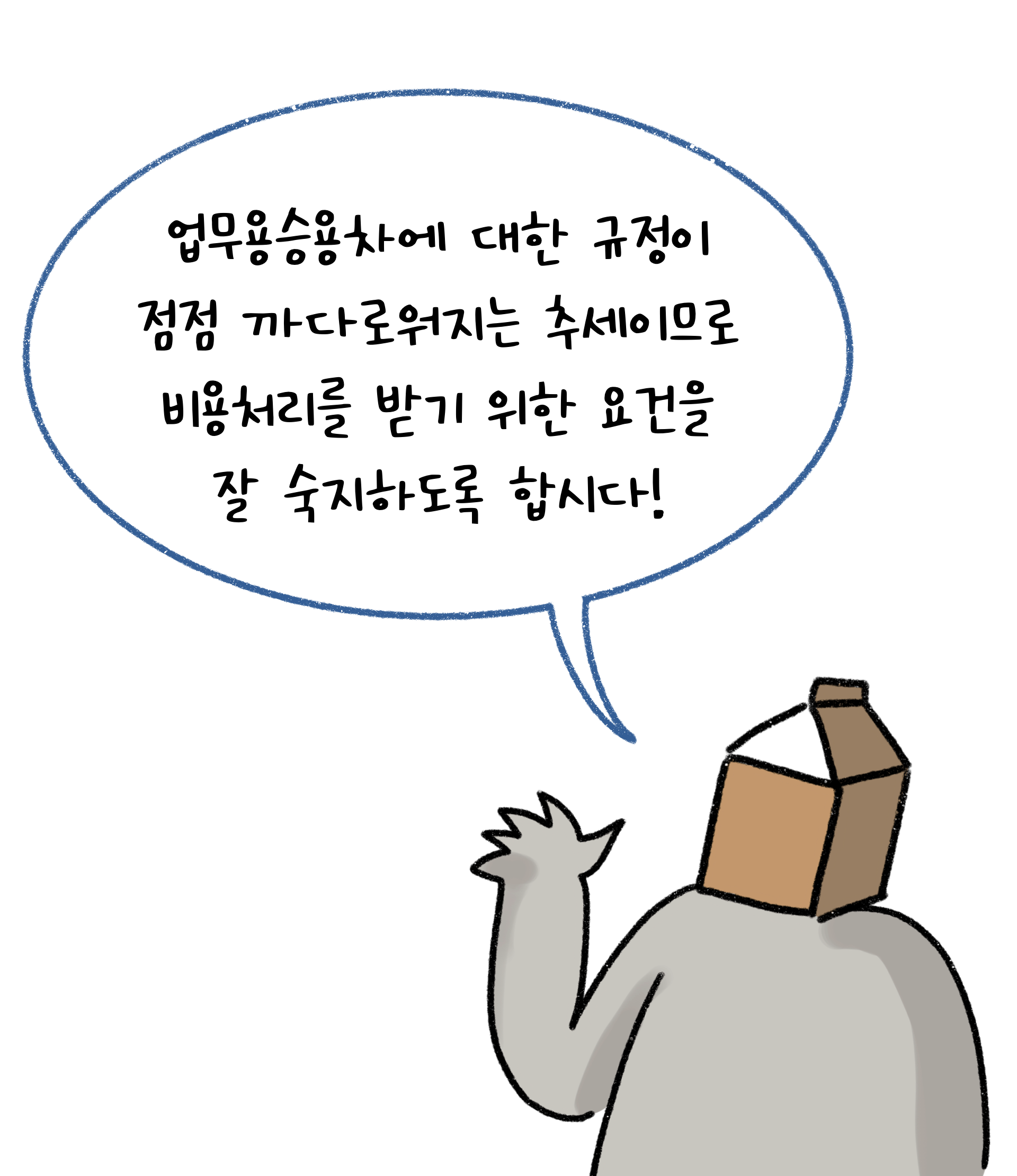 업무용승용차에 대한 규정이 점점 까다로워지는 추세이므로 비용처리를 받기 위한 요건을 잘 숙지하도록 합시다!