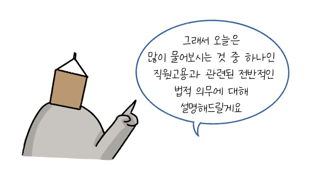 직원고용과 관련된 전반적인 법적 의무에 대해 설명하겠다고 말하는 우유 머리를 가진 사람.