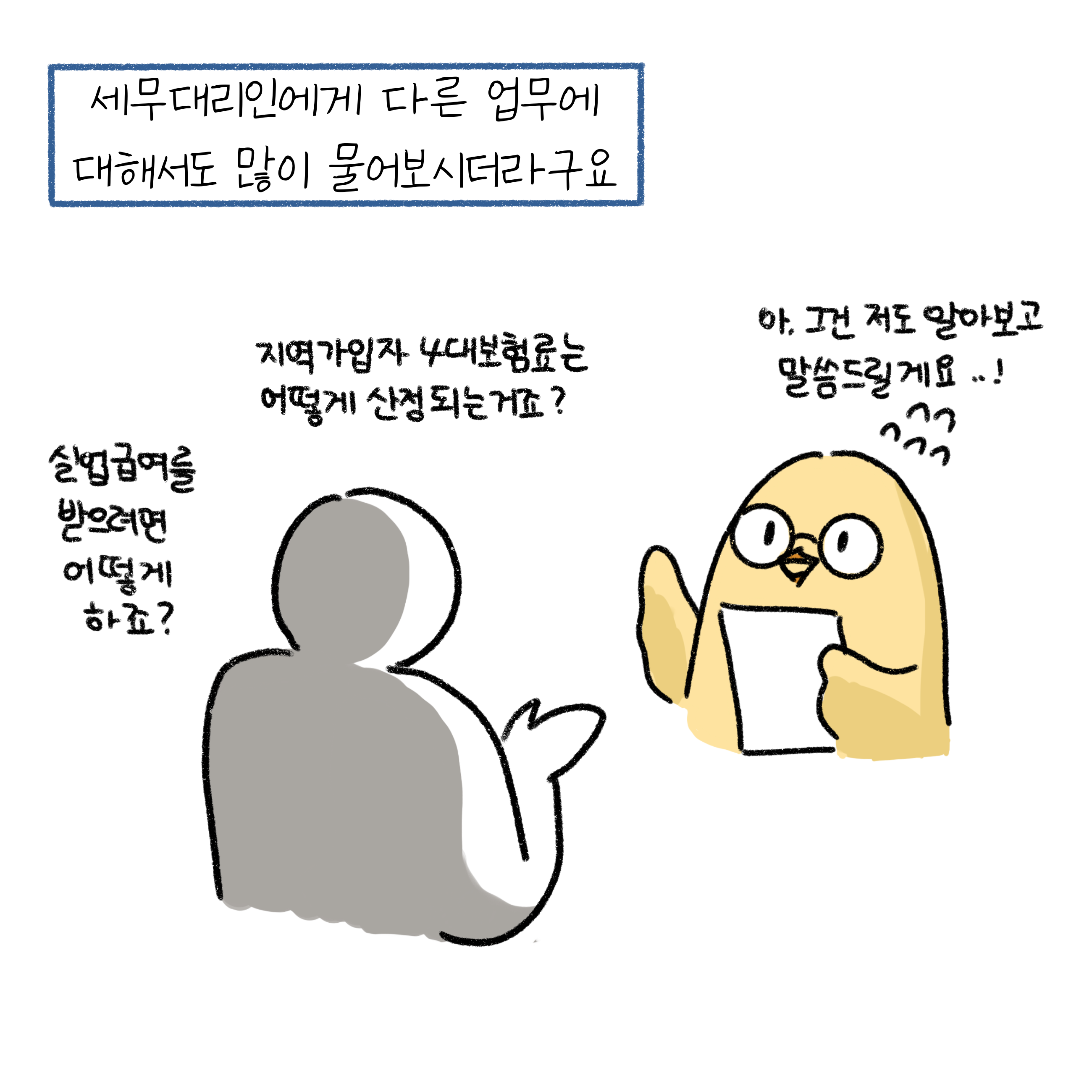 질문하고 답하는 세무대리인과 상대방. 실업급여, 4대보험료 산정 등을 물어보고 있다.
