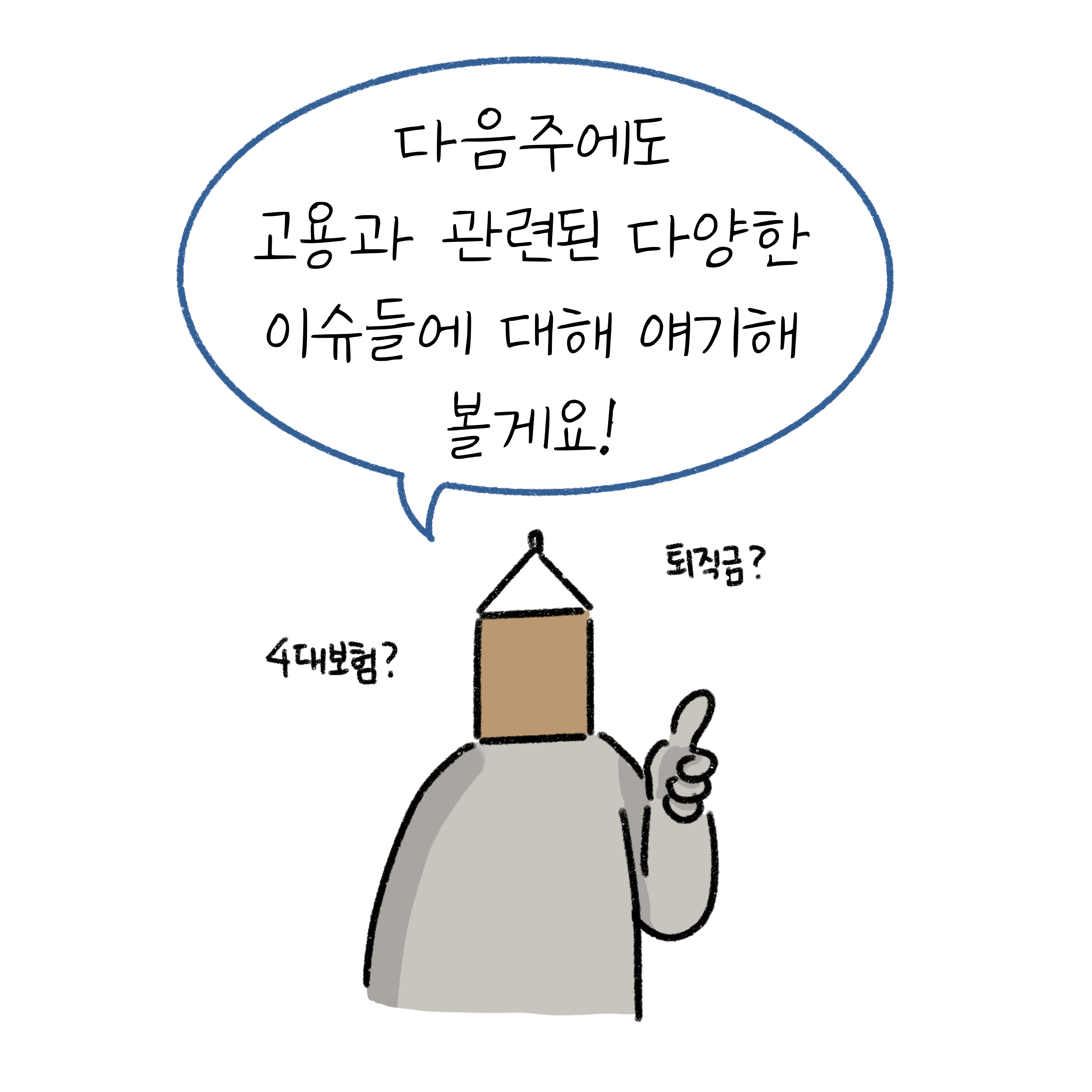 다음주에도 고용과 관련된 다양한 이슈들에 대해 얘기해보겠다고 말하는 우유곽 머리를 가진 사람.