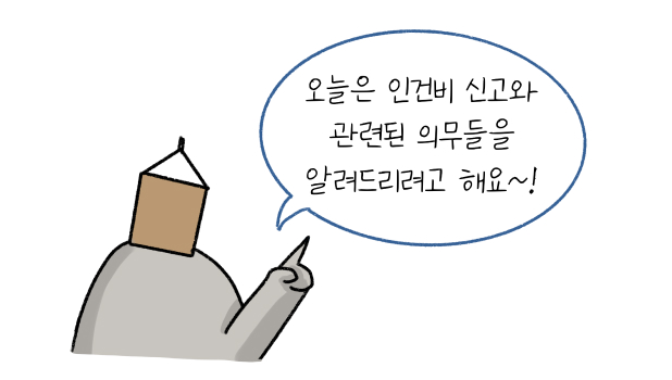 인건비 신고와 관련된 의무를 알려드린다고 말하고 있는 우유곽 모양 머리를 가진 사람.