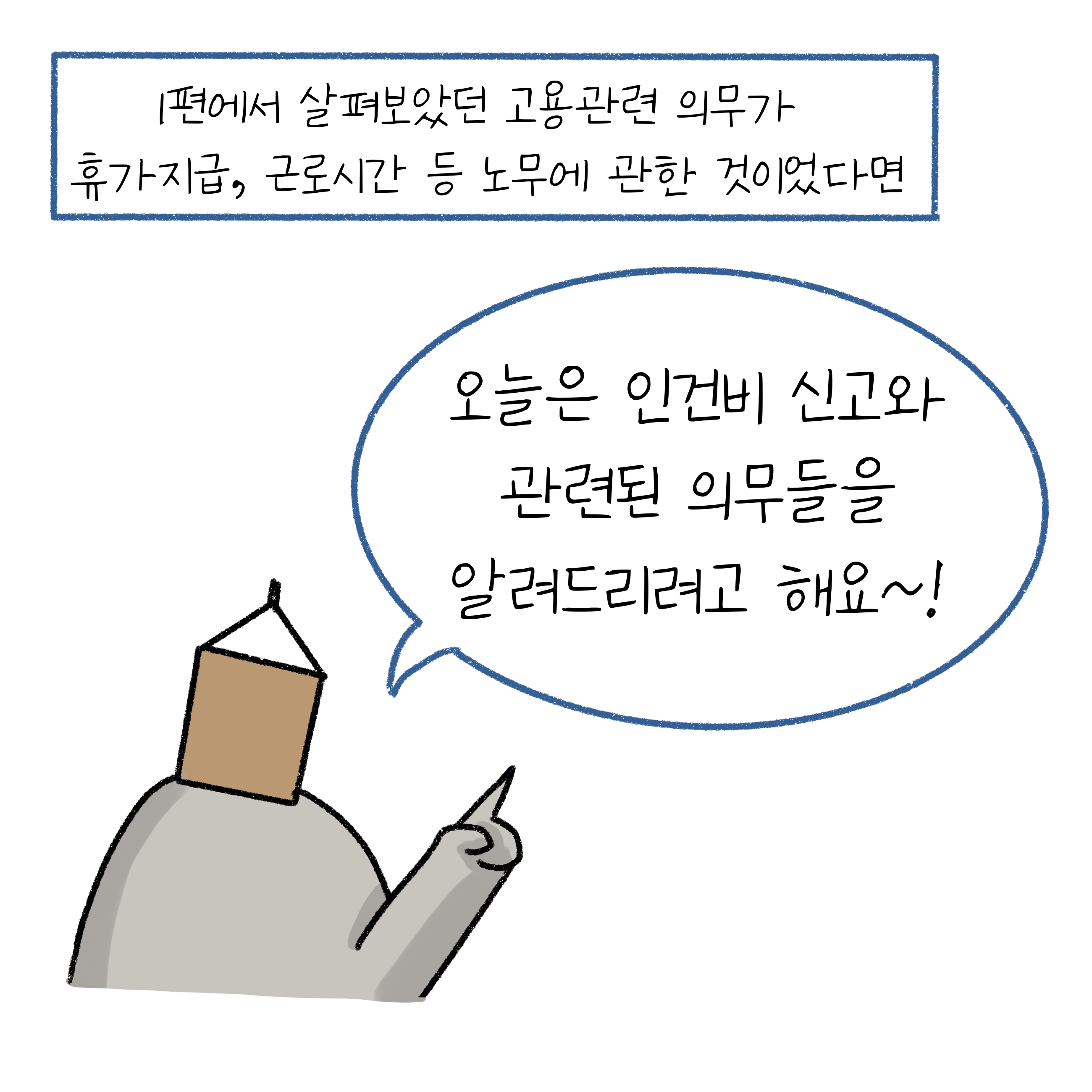 인건비 신고와 관련된 의무를 알려드린다고 말하고 있는 우유곽 모양 머리를 가진 사람.