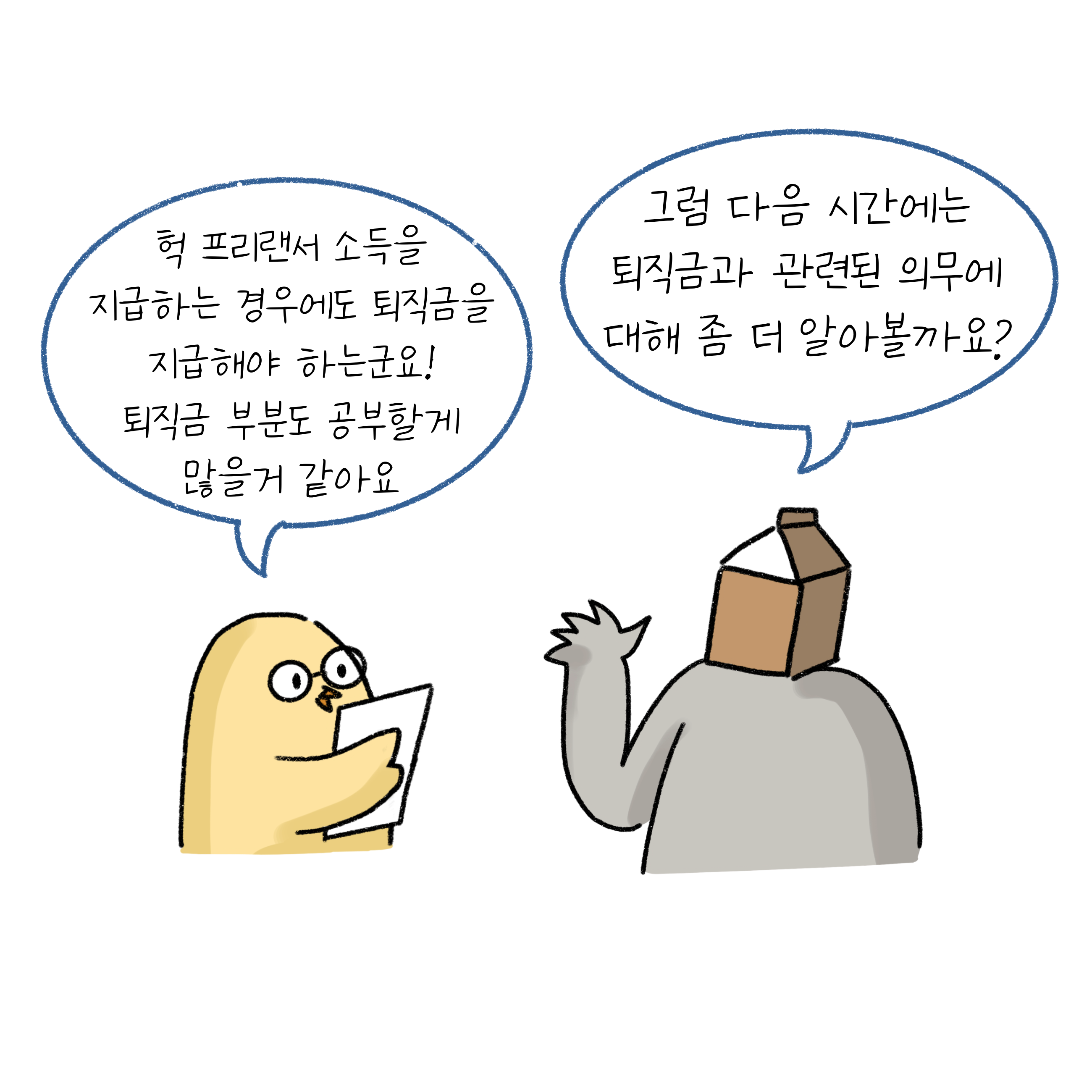 병아리와 우유곽 모양 머리를 한 사람이 대화하고 있다. 프리랜서 소득을 지급하는 경우에도 퇴직급을 지급해야 하는 경우가 있다. 다음시간에는 퇴직금과 관련된 의무에 대해 좀 더 알아보자고 대화하고 있다.
