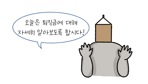 퇴직금에 대해 자세히 알아보자고 말하며 인사를 하고 있다.