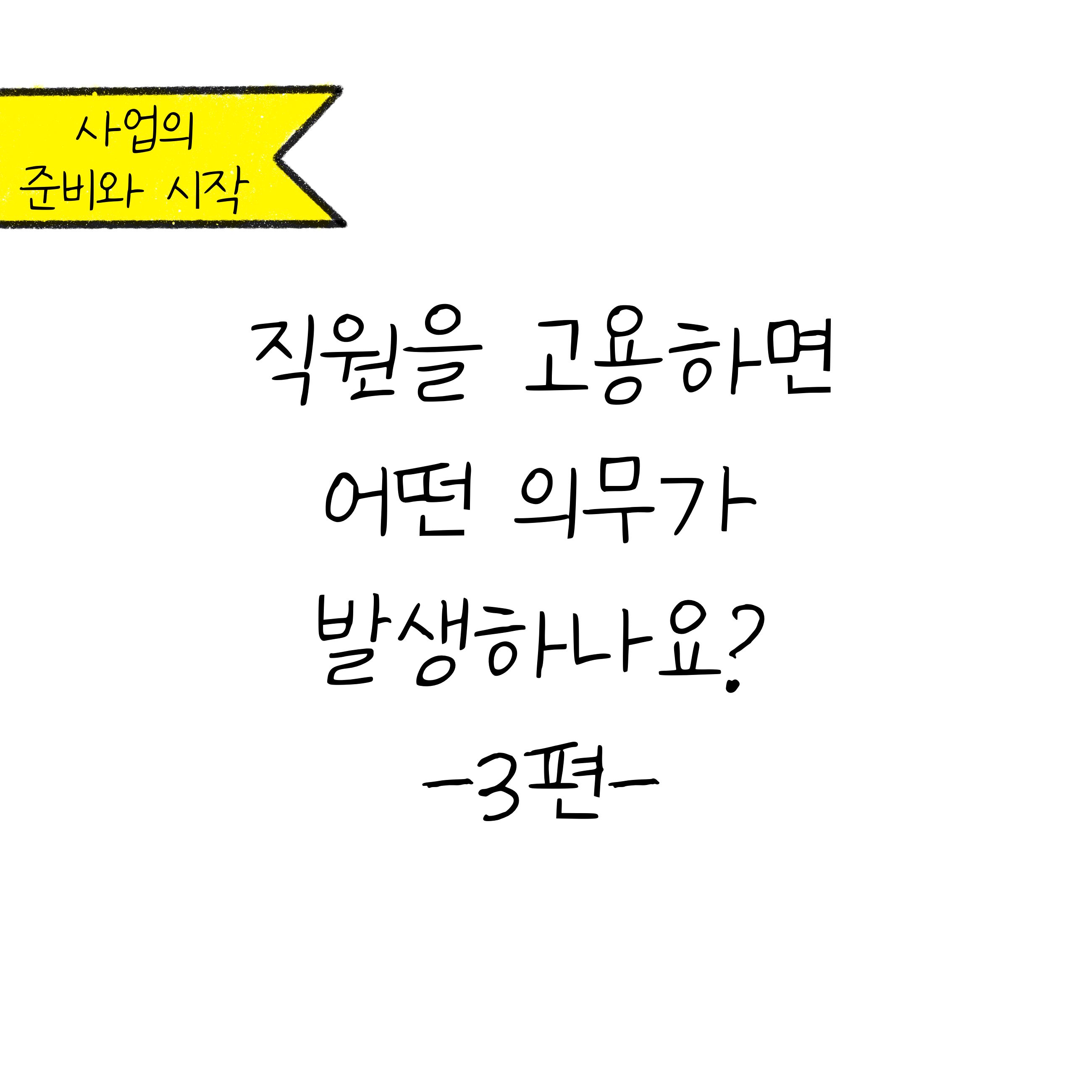 사업의 준비와 시작, 직원을 고용하면 어떤 의무가 발생하나요? 3편