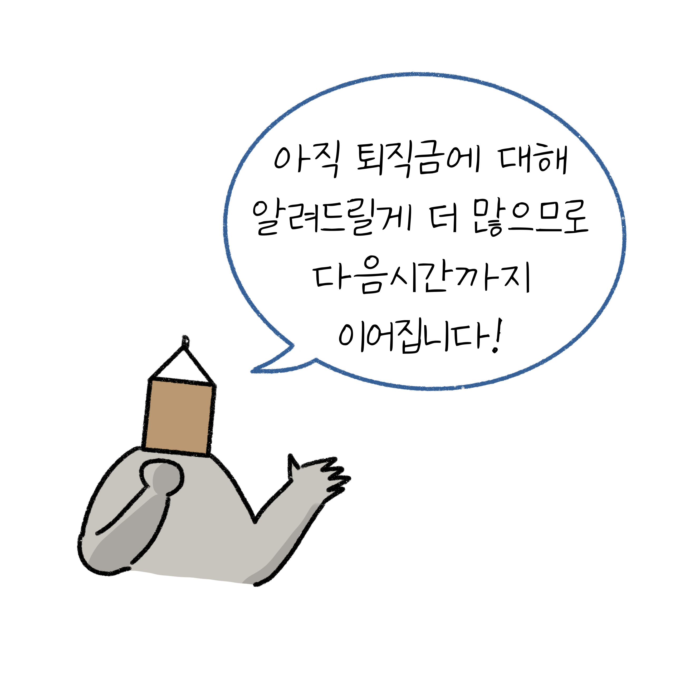 아직 퇴직금에 대해 알려드릴게 더 많으므로 다음시간까지 이어집니다!