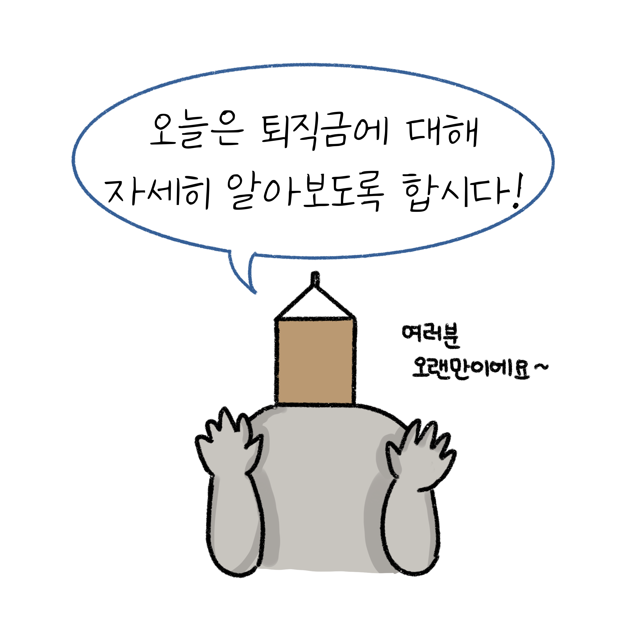 퇴직금에 대해 자세히 알아보자고 말하며 인사를 하고 있다.