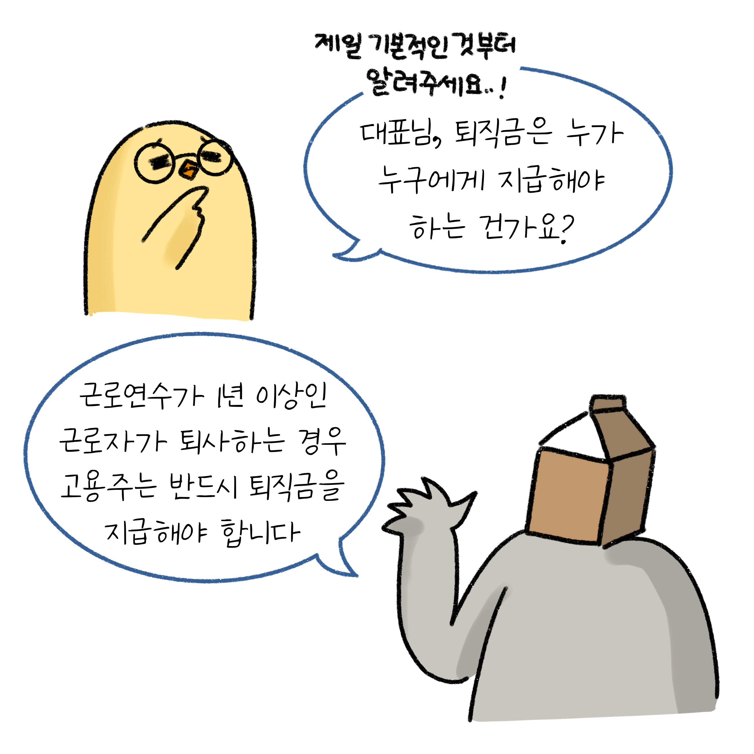 퇴직금은 누가 누구에게 지급해야 하는 건지 물어보는 병아리. 우유곽 머리를 한 사람이 대답하고 있다. 근로연수가 1년 이상인 근로자가 퇴사하는 경우 고용주는 반드시 퇴직금을 지급해야 한다.