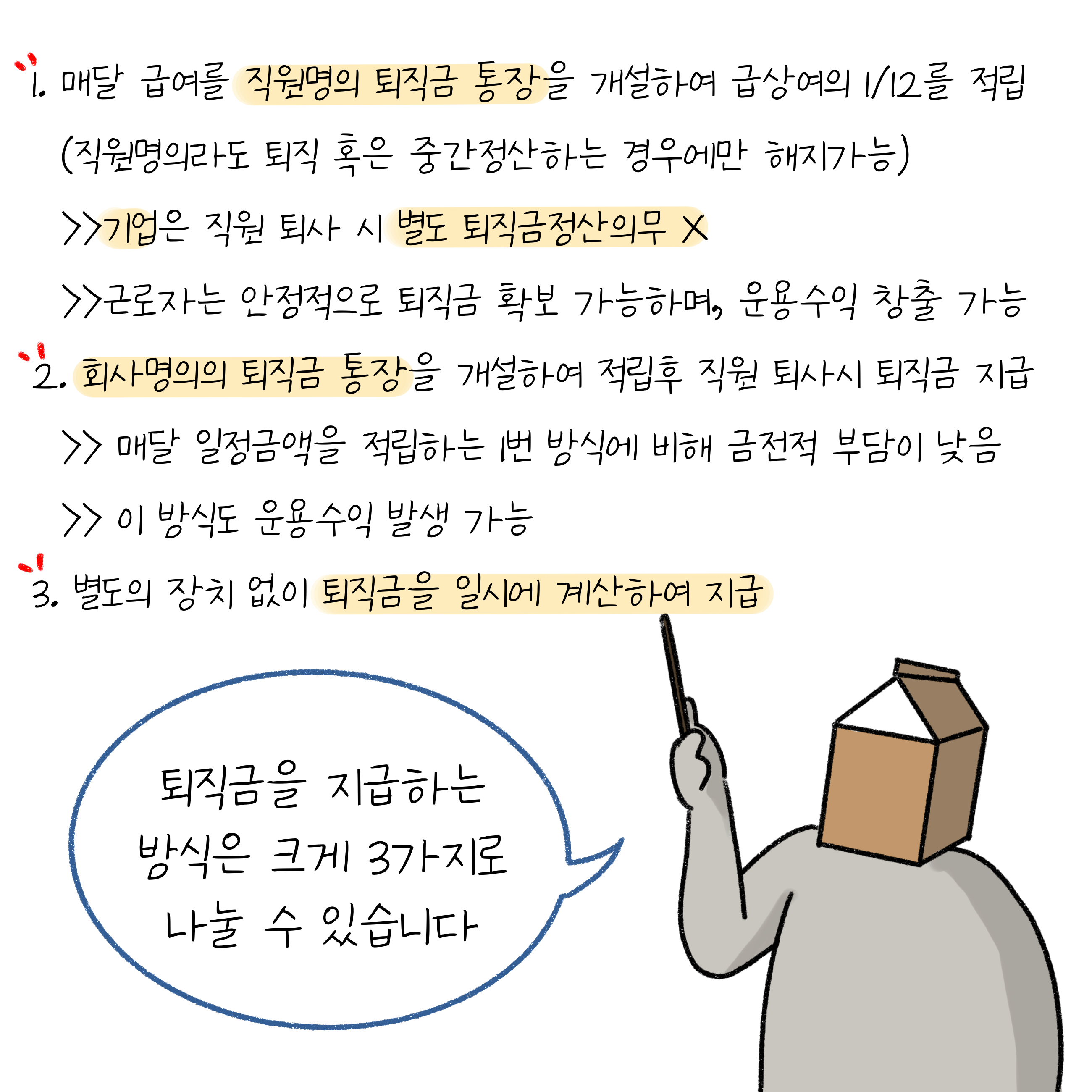 퇴직금을 지급하는 3가지 방식을 설명하고 있는 머리가 우유곽 모양인 사람.
