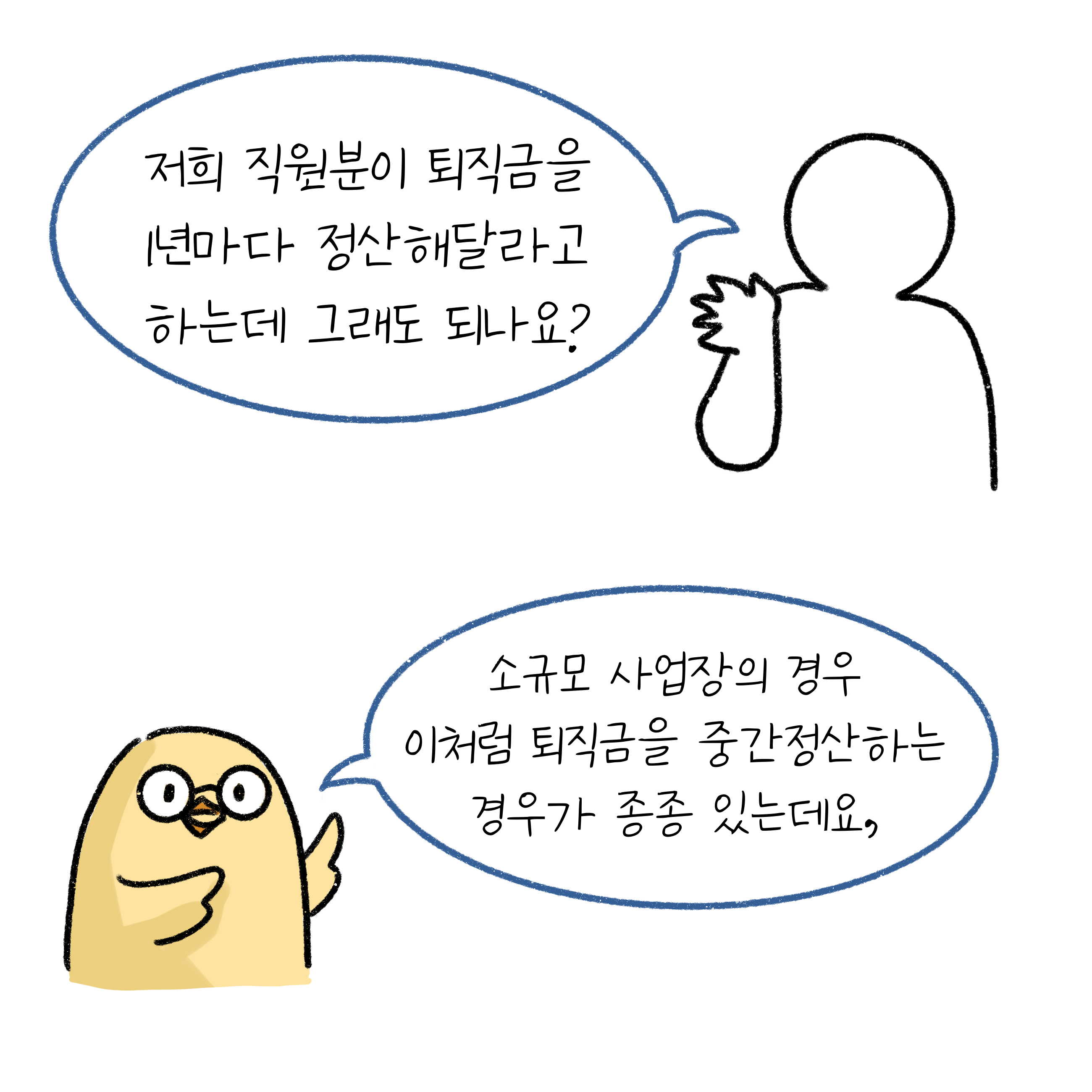 퇴직금 중간정산에 대해서 설명하는 병아리 그림.